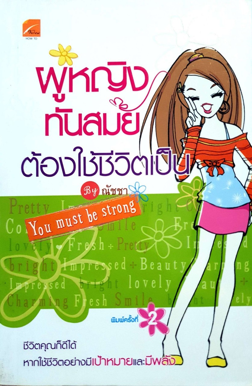 ผู้หญิงทันสมัยต้องใช้ชีวิตเป็น You Must Be Strong : ณัชชา