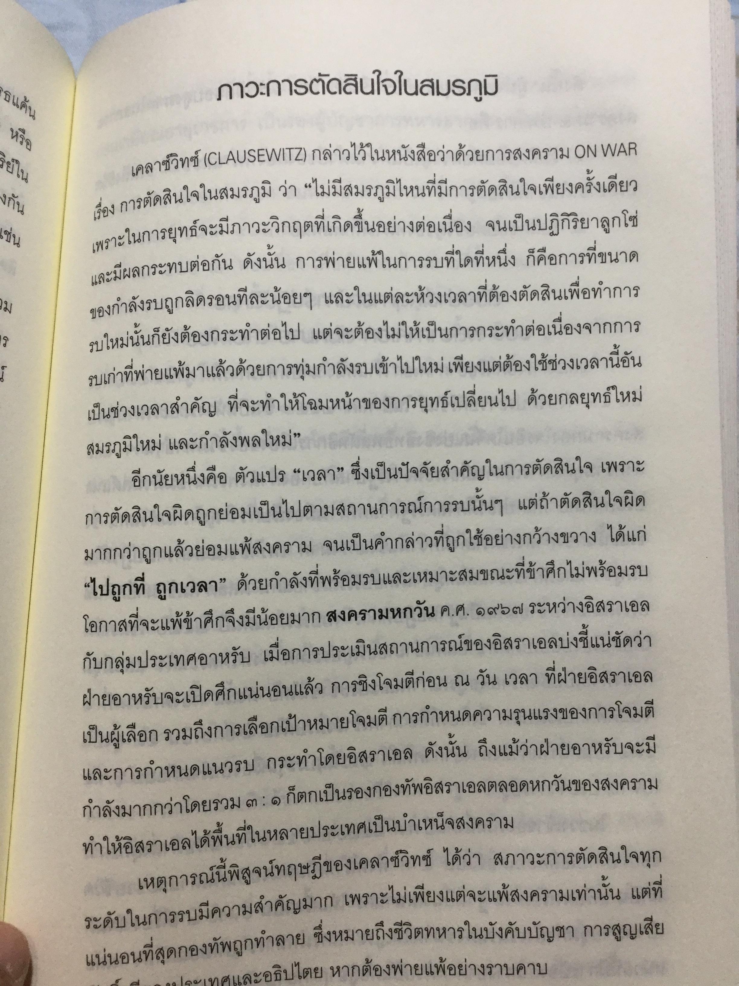 แม่ทัพ ภาวะผู้นำเชิงเปรียบเทียบ เรียบเรียงจากปลายปากกานายทหารนักวิชาการ พลอากาศโท วัชระ รณนภากาศ ฤทธาคนี