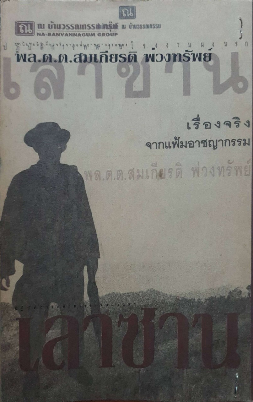 เลาซาน เรื่องจริง จากแฟ้มอาชญากรรม พล.ต.ต. สมเกียรติ พ่วงทรัพย์