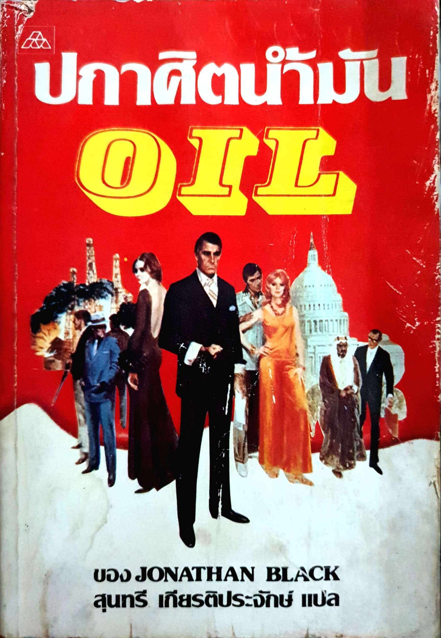 ปกาศิตน้ำมัน Oil Jonathan Black / สุนทรี เกียรติประจักษ์ แปล