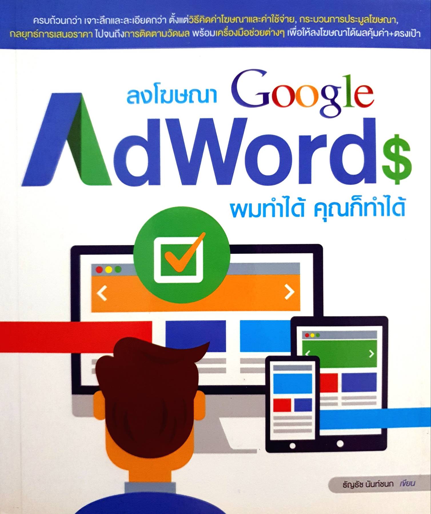 ลงโฆษณา Google AdWords ผมทำได้ คุณก็ทำได้
