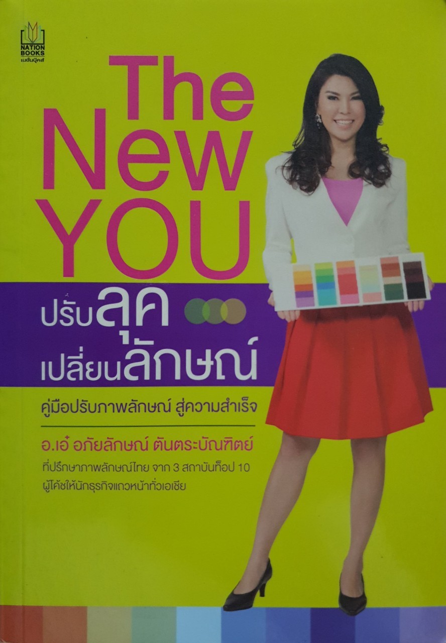 ปรับลุค เปลี่ยนลักษณ์ คู่มือปรับภาพลักษณ์สู่ความสำเร็จ : อ.เอ๋ อภัยลักษณ์ ตันตระบัณฑิต