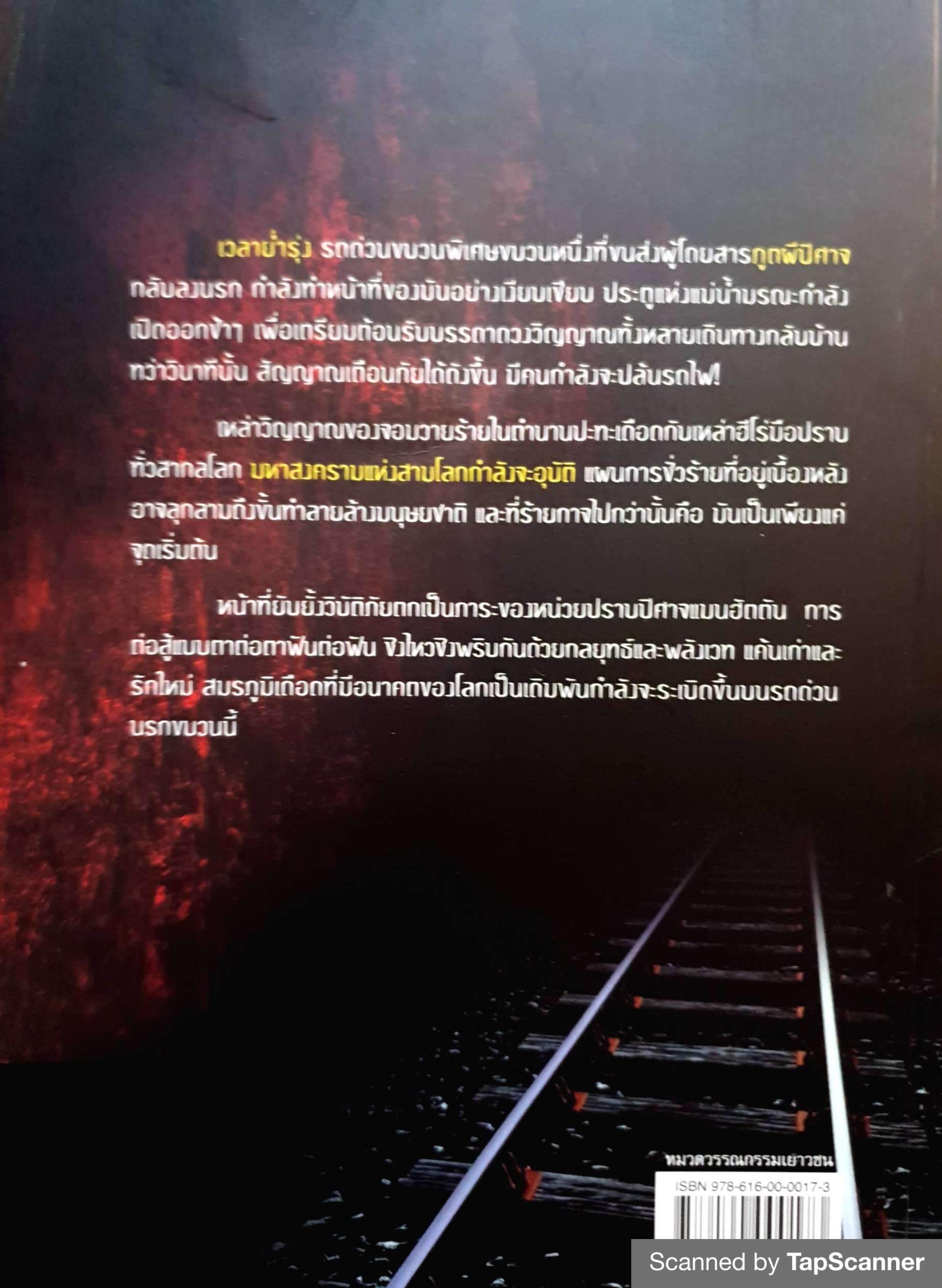 นรกซีรีส์ 1 รถด่วนนรก / อนุรักษ์ กิจไพบูลทวี