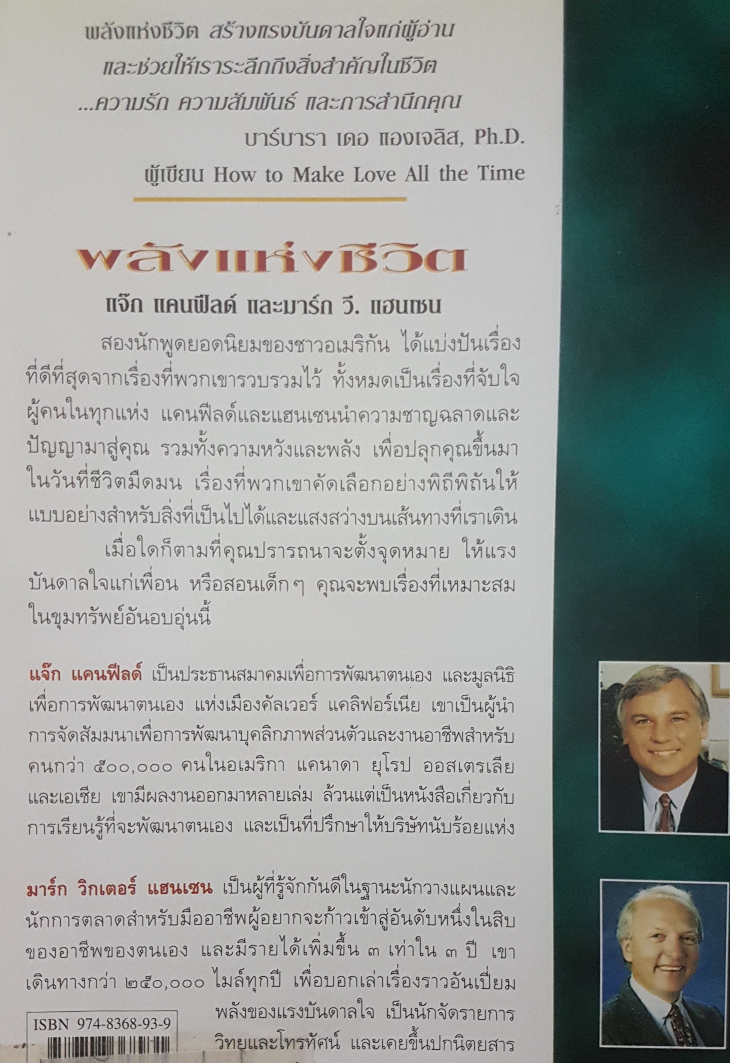 พลังแห่งชีวิต Chicken Soup for the Soul เขียนและควบคุมโดย แจ๊ค แคนฟีลด์ และมาร์ก วิกเตอร์ แฮนเซน