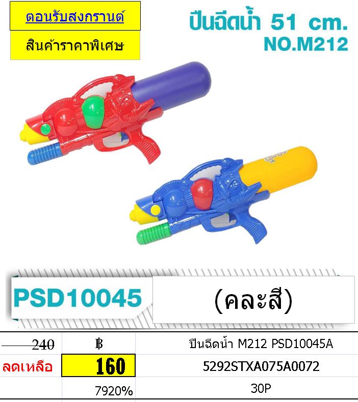 ปืนฉีดน้ำ M212 PSD10045A