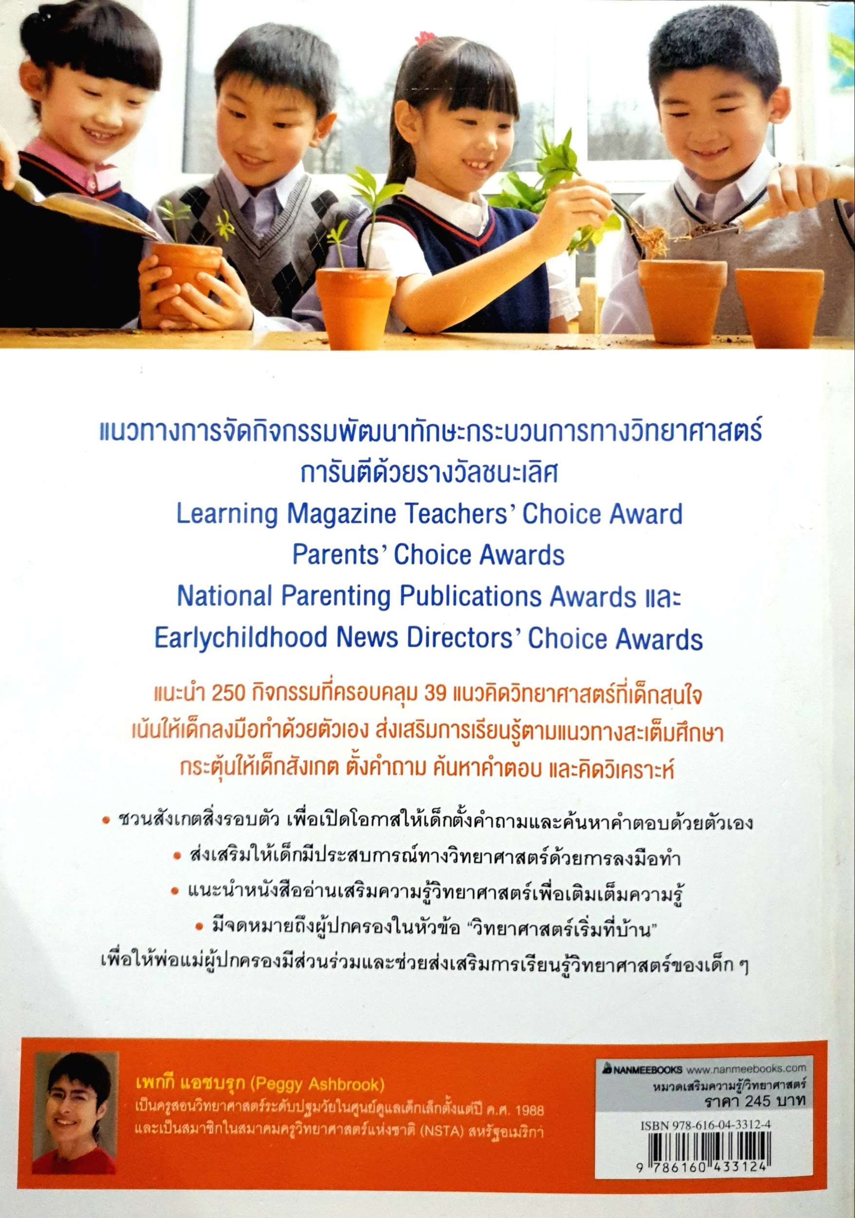 250 กิจกรรม สร้างทักษะวิทยาศาสตร์