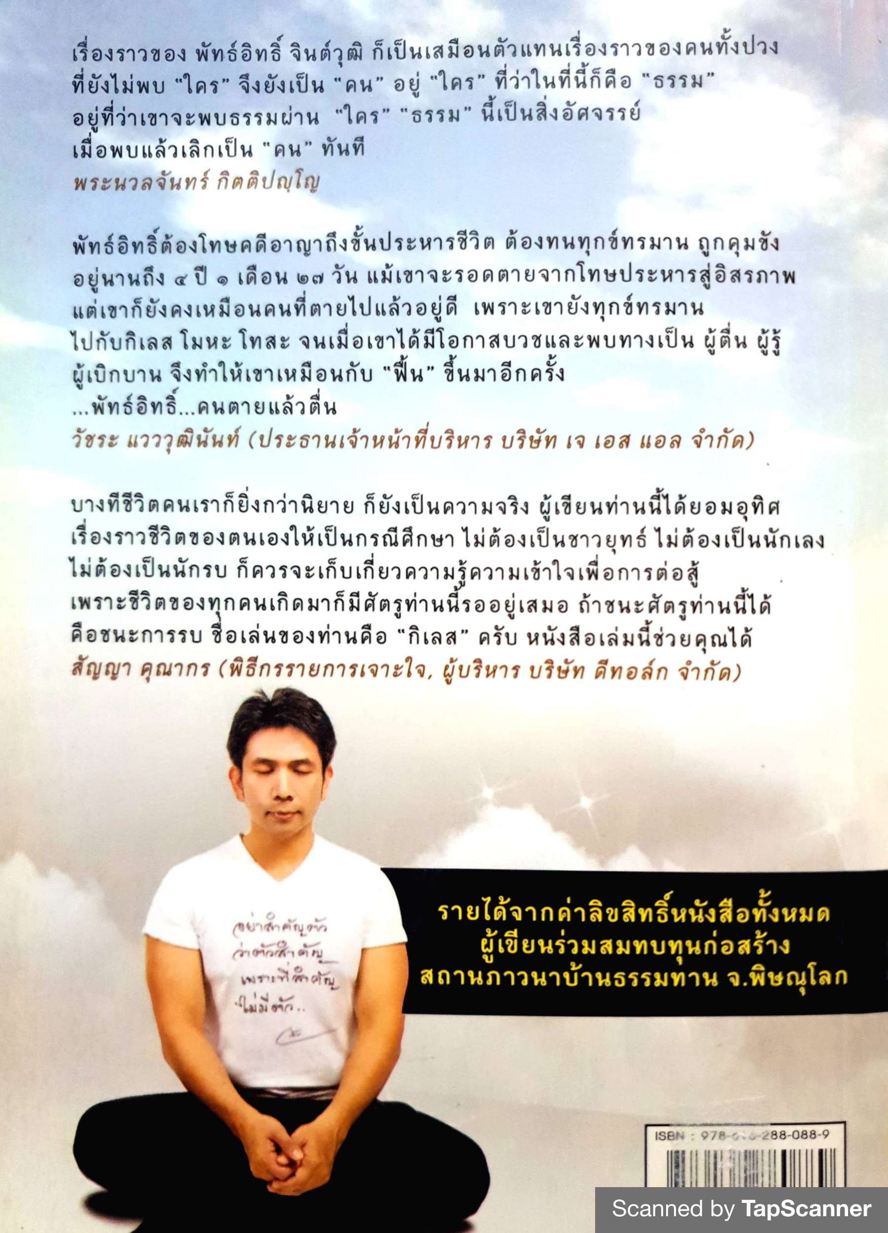 จากนักโทษ สู่นักธรรม