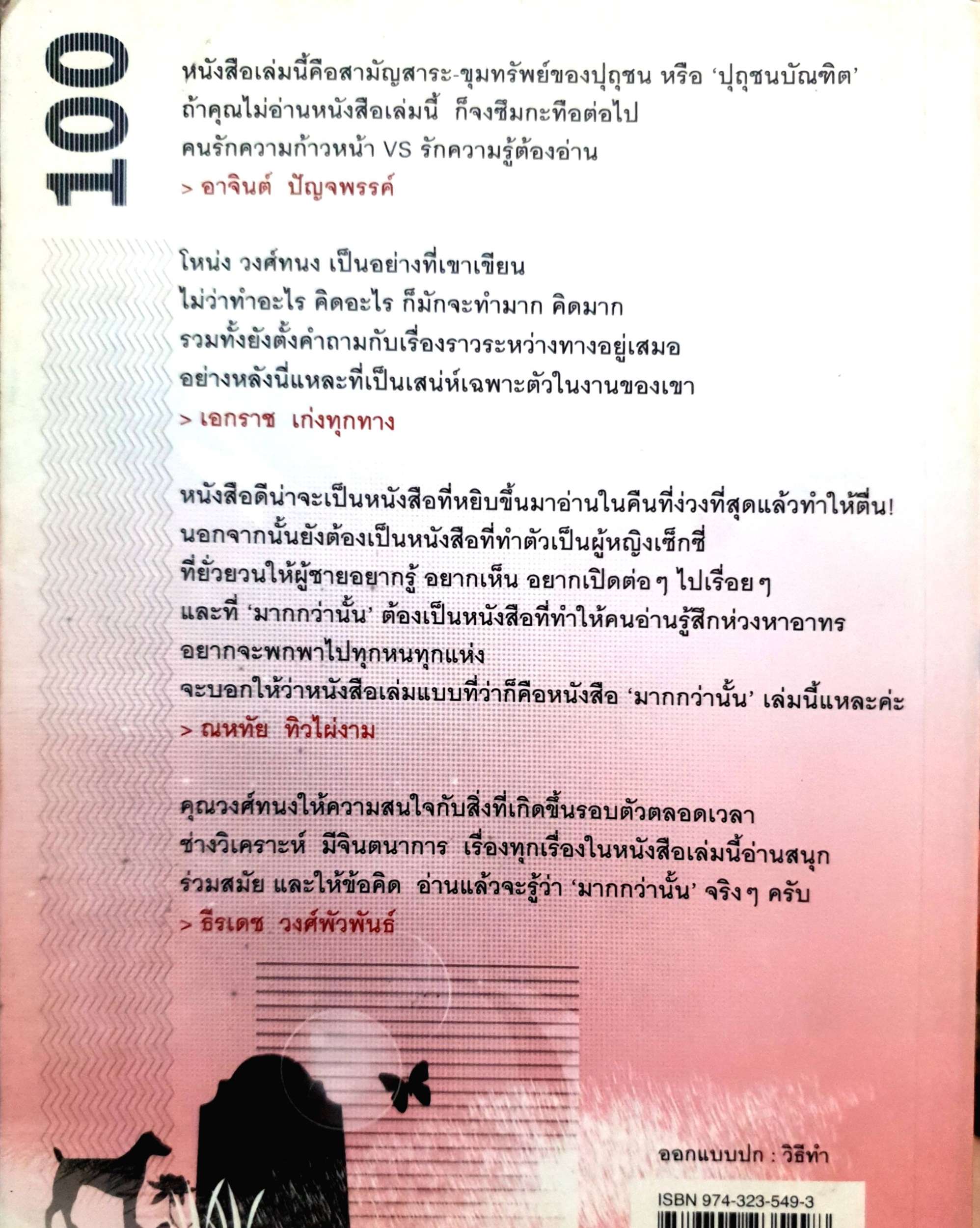 มากกว่านั้น : วงศ์ทนง ชัยณรงค์สิงห์