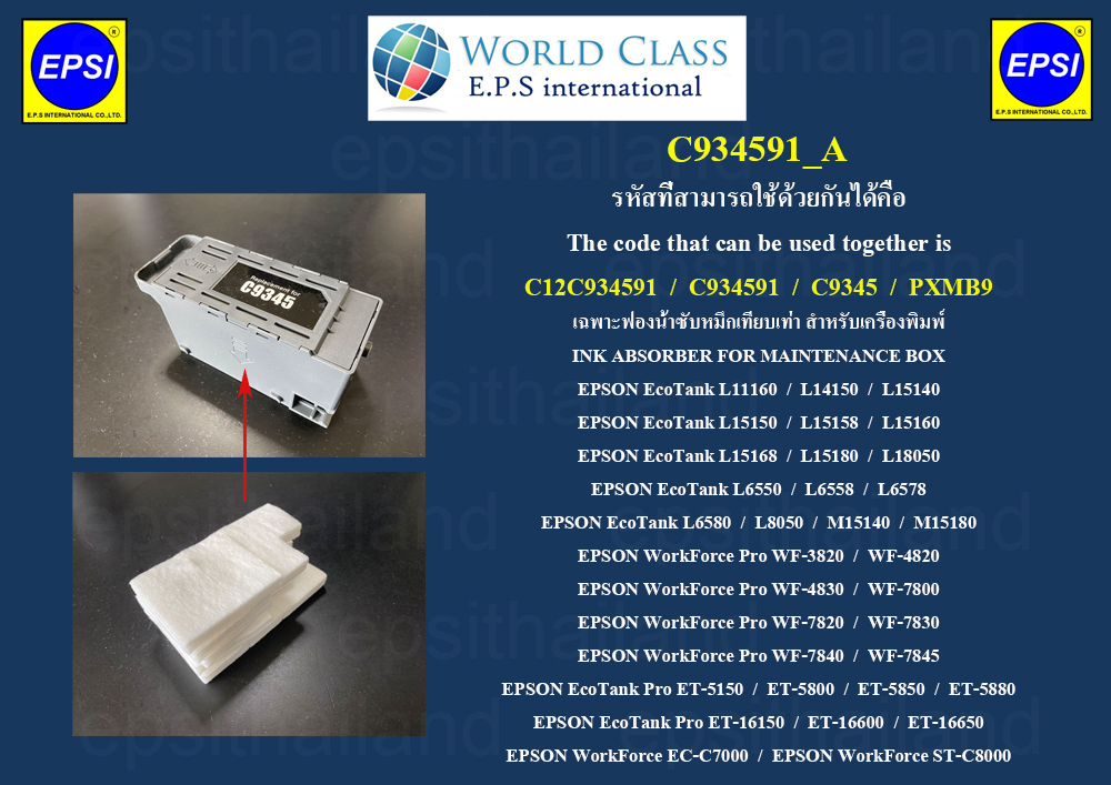 EPSON C934591_A เฉพาะฟองน้ำซับหมึก INK ABSORBER FOR EPSON EcoTank L11160/L15140/L15150/L15160/L15180/L18050/L6550/L6558/L6578/L6580/L8050/ET5150/ET5800/ET5850/ET5880/ET16150/ET16600/ET16650/WF3820/WF4820/WF4830/WF7800/WF7820/WF7830/WF7840/WF7845 400 กรัม
