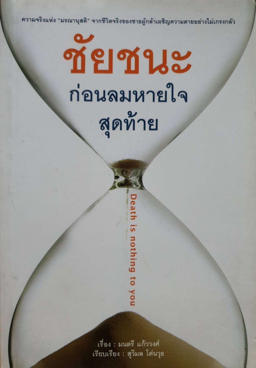 ชัยชนะก่อนลมหายใจสุดท้าย : มนตรี แก้ววงศ์,สุวิมล โต่นวุธ