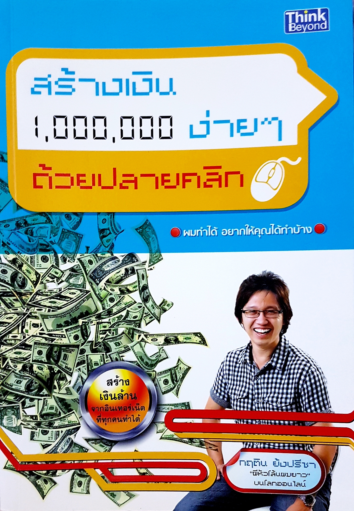 สร้างเงิน 1,000,000 ง่ายๆ ด้วยปลายคลิก