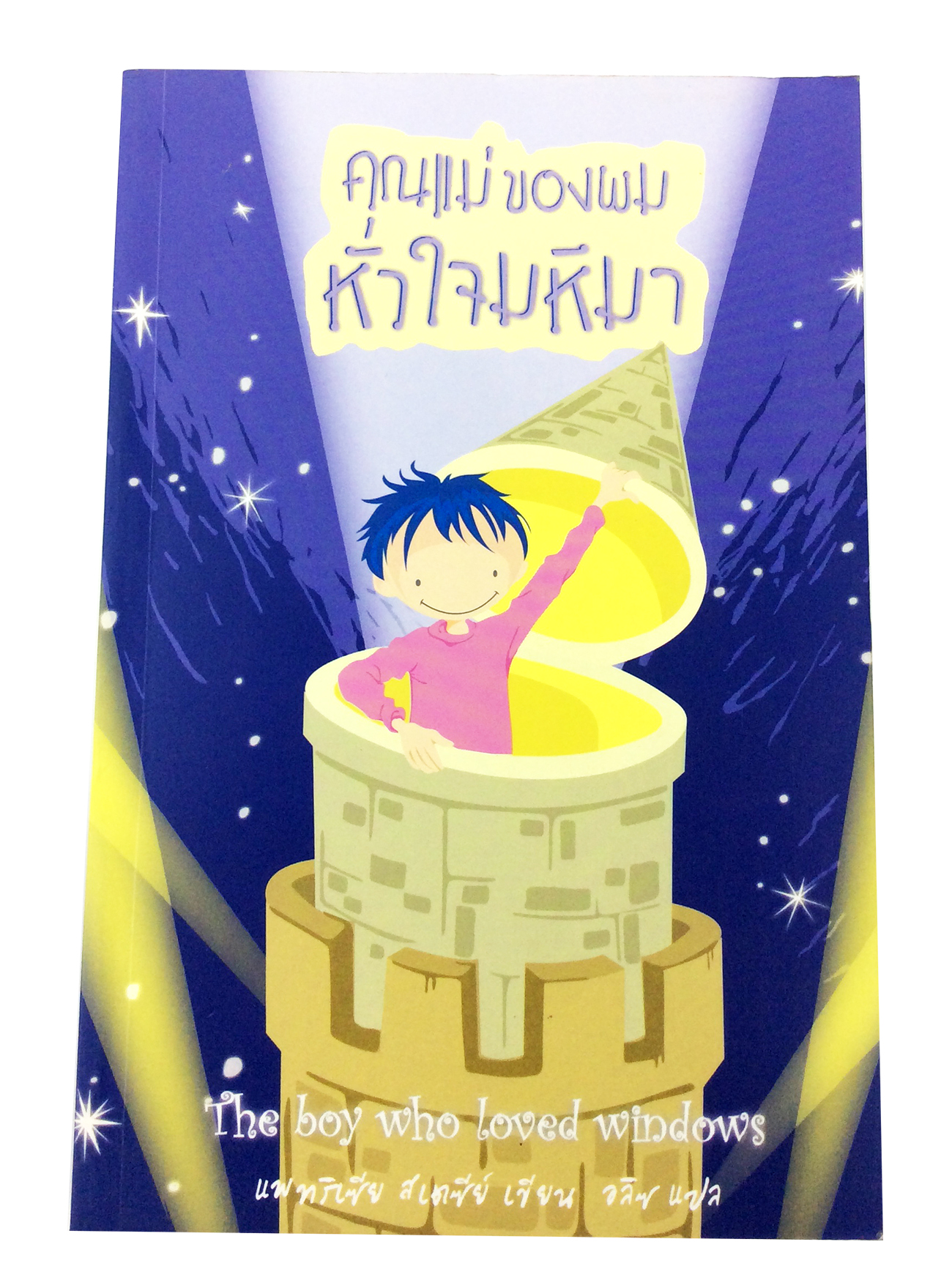 หนังสือราคาพิเศษ59บาท คุณแม่ของผมหัวใจมหึมา แม่ลูก ครอบครัว หนังสือ