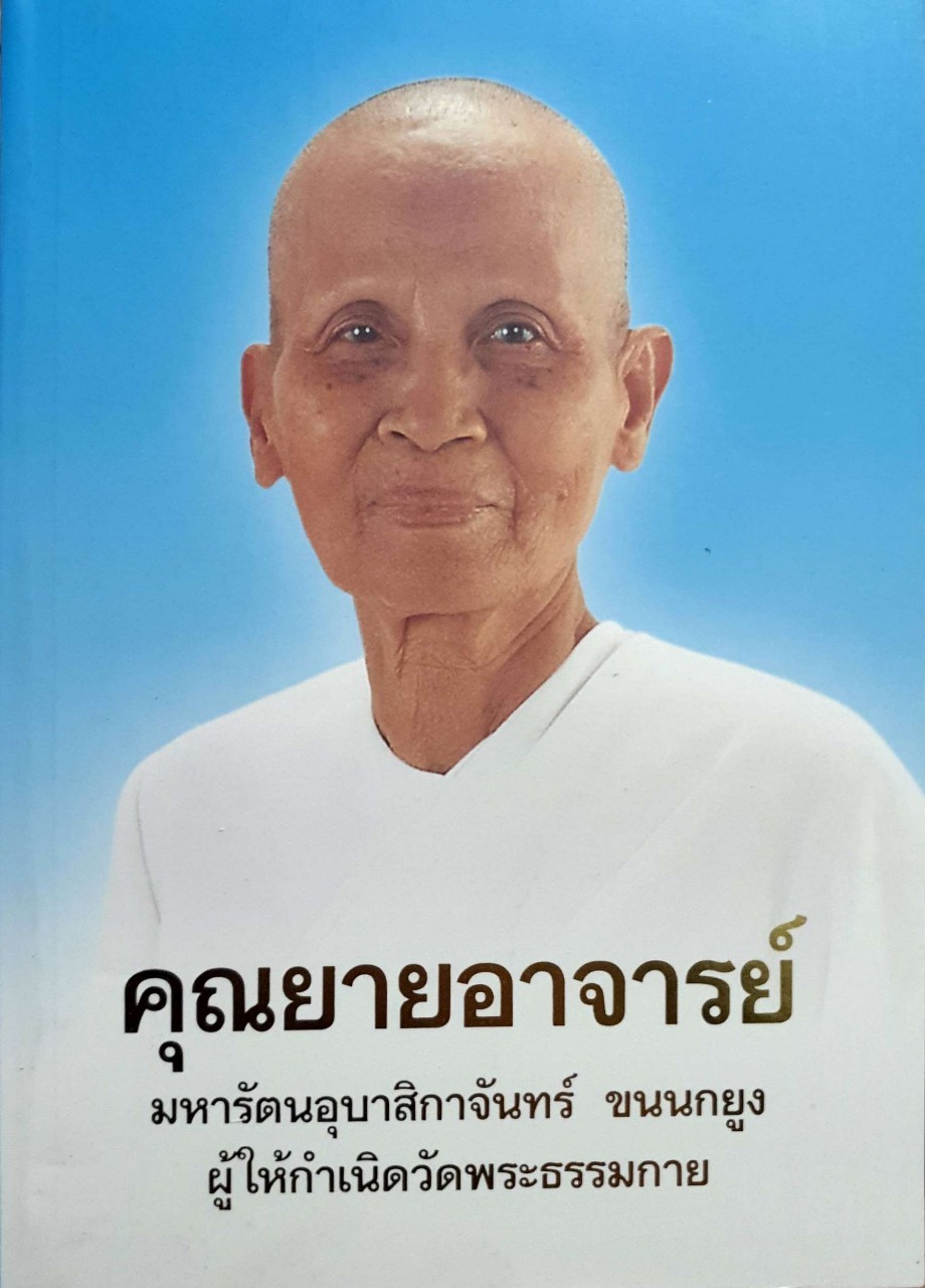 คุณยายอาจารย์ มหารัตน์อุบาสิกาจันทร์ ขนนกยูง ผู้ให้กำเนิดวัดพระธรรมกาย