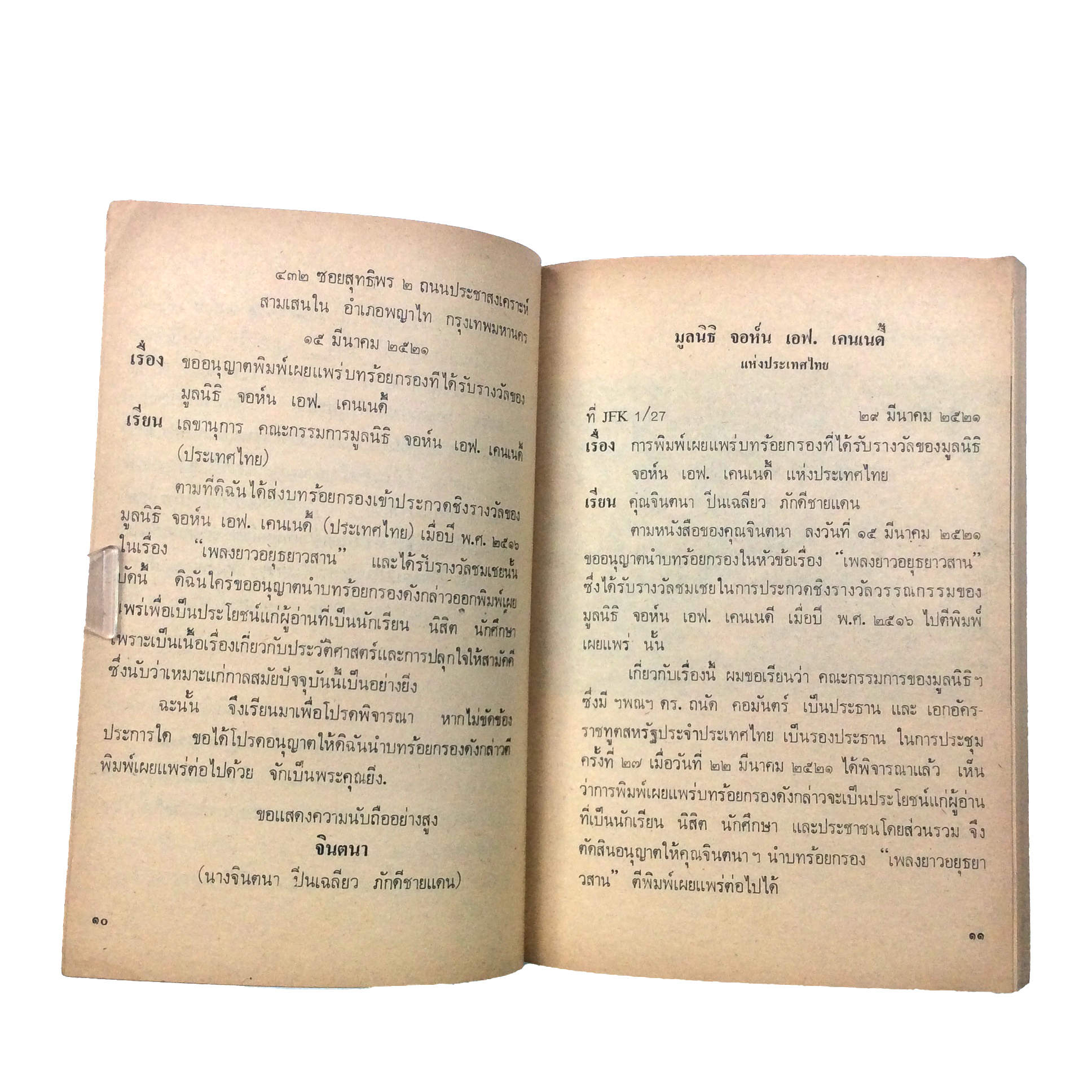 อยุธยาวสาน จินตนา ปิ่นเฉลียว วรรณกรรม วรรณคดี ได้รับรางวัล หนังสือ หายาก สะสม