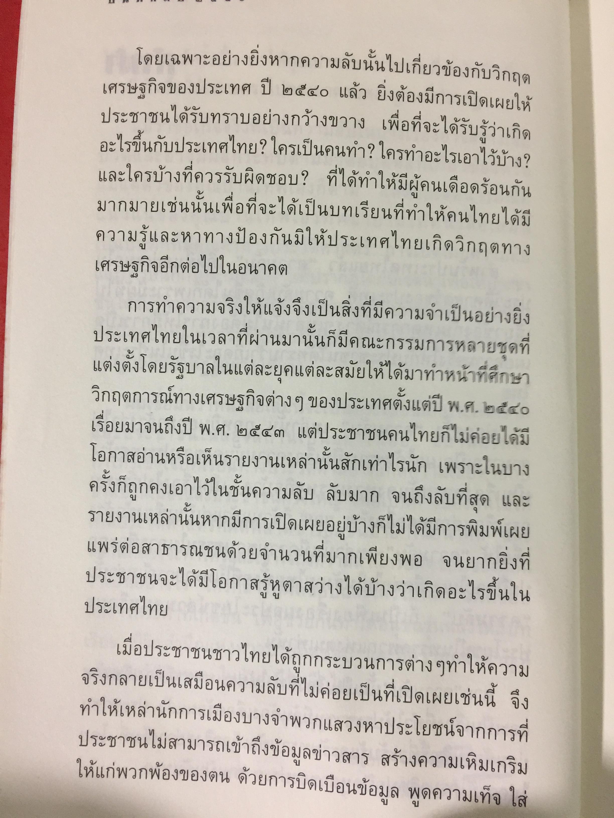 บันทึกลับ 2540. ความจริงที่ถูกปกปิดเป็นเวลานาน (สมัยรัฐบาล พลเอกชวลิต ยงใจยุทธ เบื้องหนัา-เบื้องหลัง วิกฤติเศรษฐกิจ) ผู้เขียน ปานเทพ พัวพงษ์พันธุ์