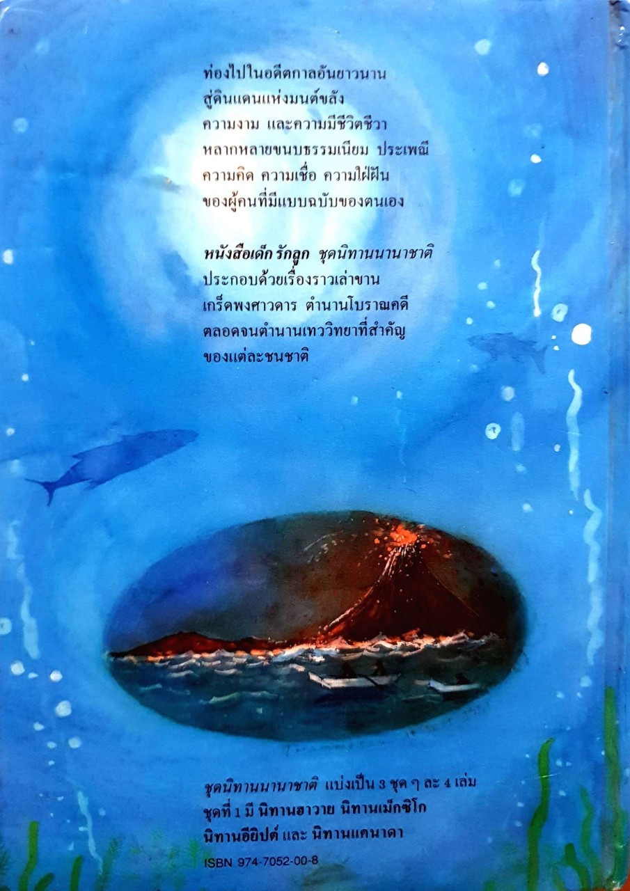 นิทานฮาวาย (ชุดนิทานนานาชาติ) : สายวนา