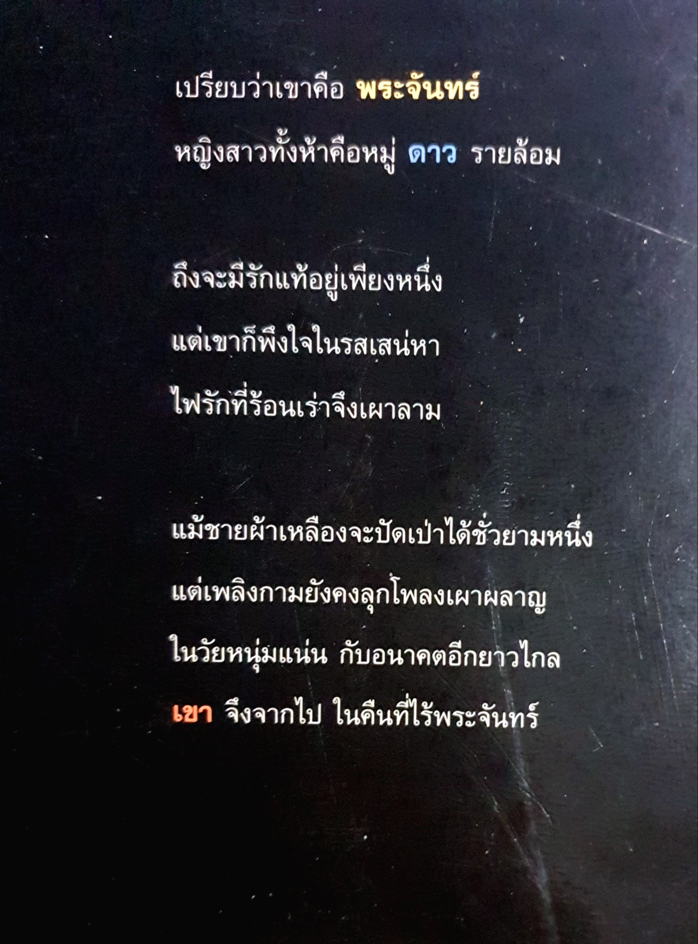 คืนนี้ไม่มีพระจันทร์ สุวรรณี สุคนธา เขียน