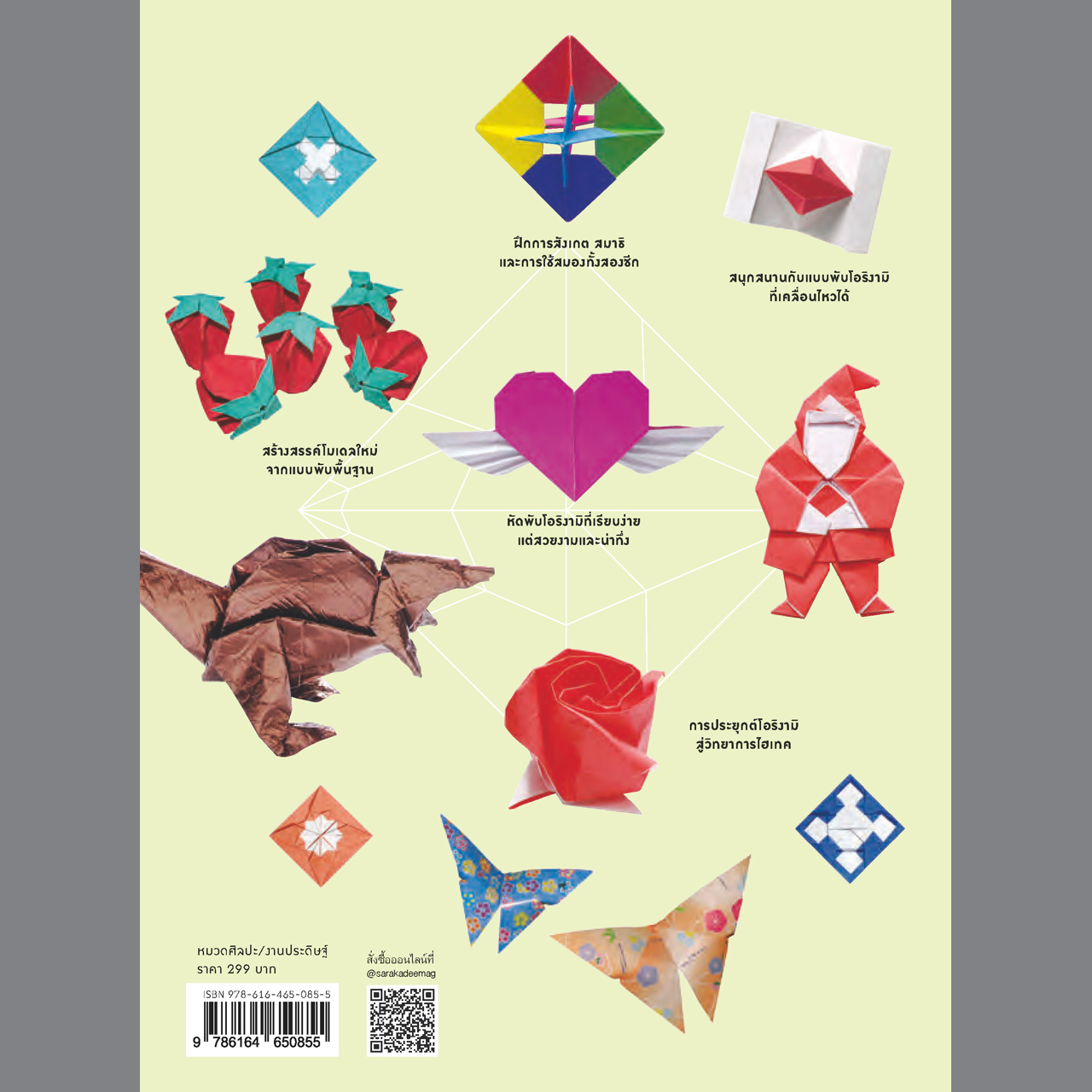 โอริงามิ พับกระดาษ...ฉลาดล้ำ พิมพ์ 2