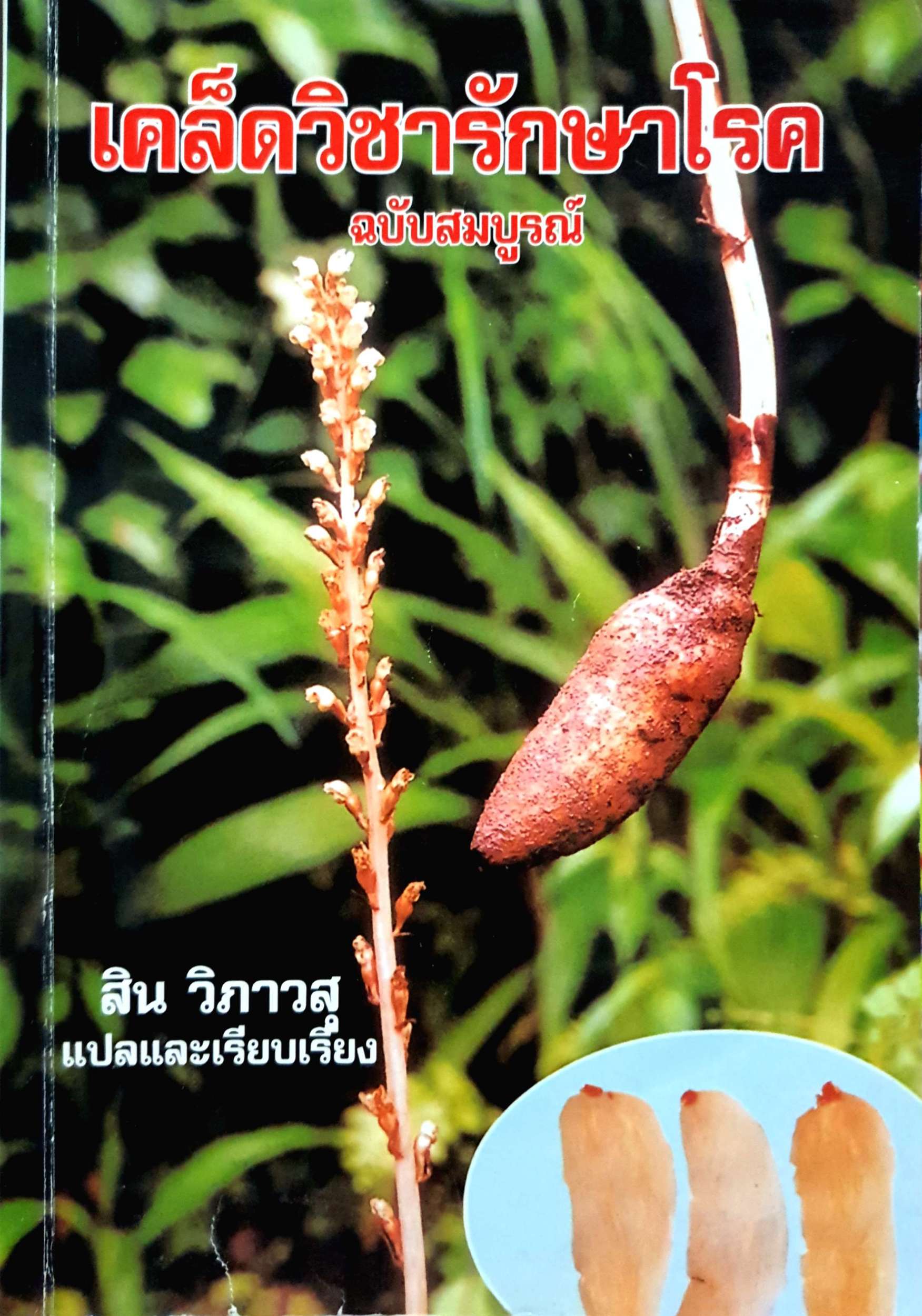 เคล็ดวิชารักษาโรค ฉบับสมบูรณ์ / สิน วิภาวสุ