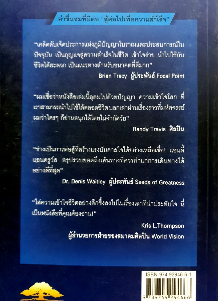 สู้ต่อไปเพื่อความสำเร็จ : ANDY ANDREWS / Innov
