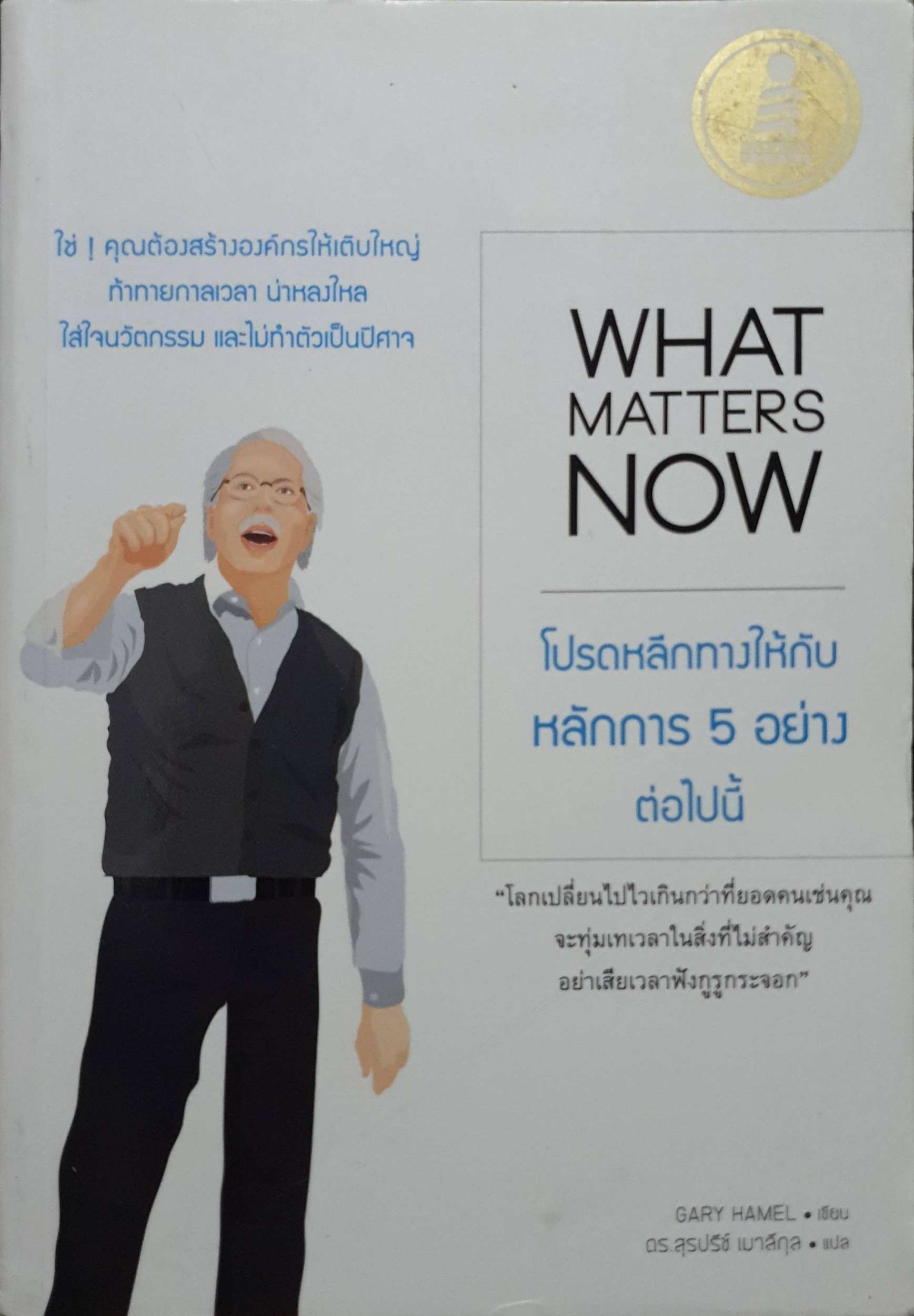What Matters Now โปรดหลีกทางให้กับหลักการ 5 อย่างต่อไปนี้