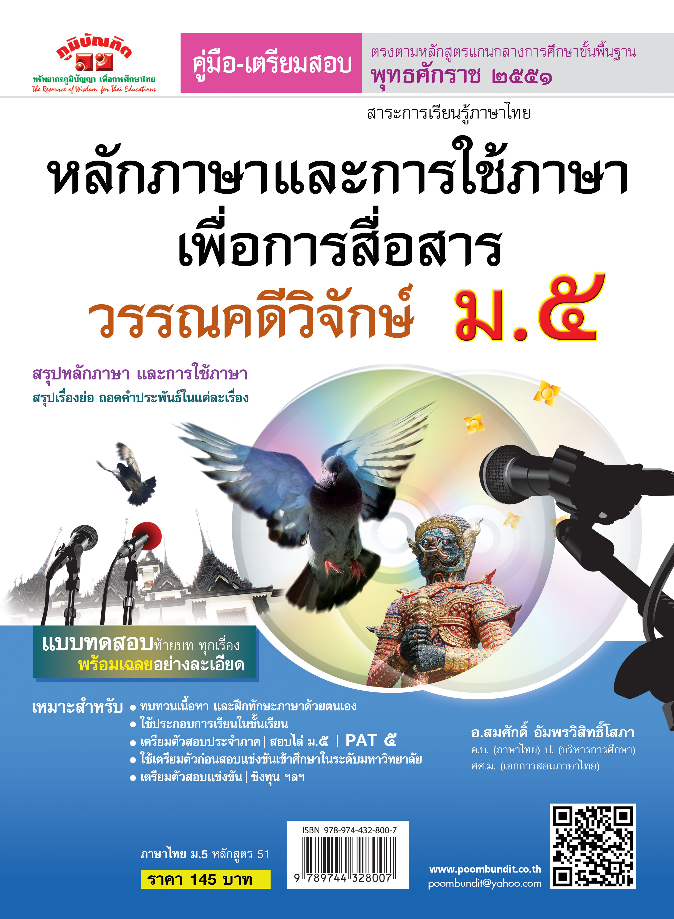 ภาษาไทย ม.5 (หลักและการใช้ภาษาเพื่อการสื่อสาร & วรรณคดีวิจักษ์) หลักสูตร 2551