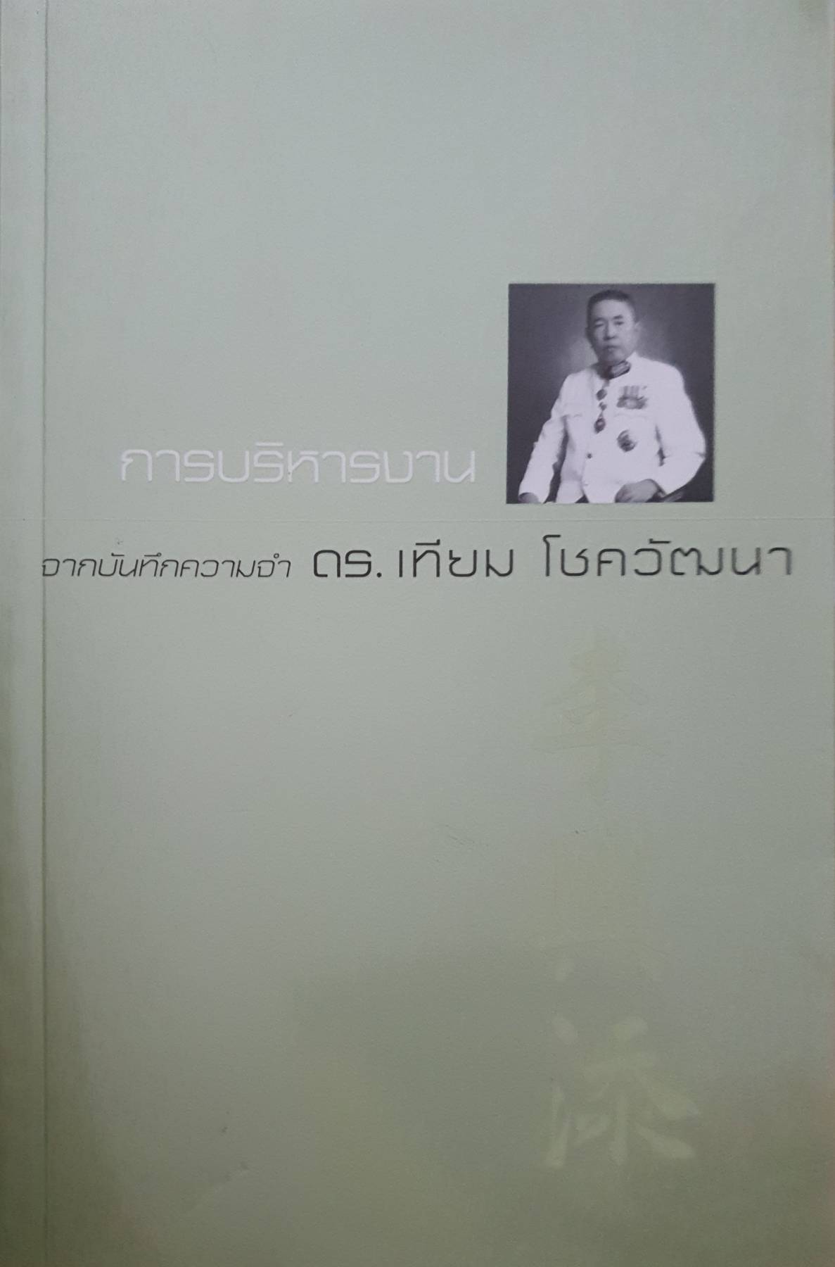 การบริหารงาน : จากบันทึกความจำ ดร.เทียม โชควัฒนา