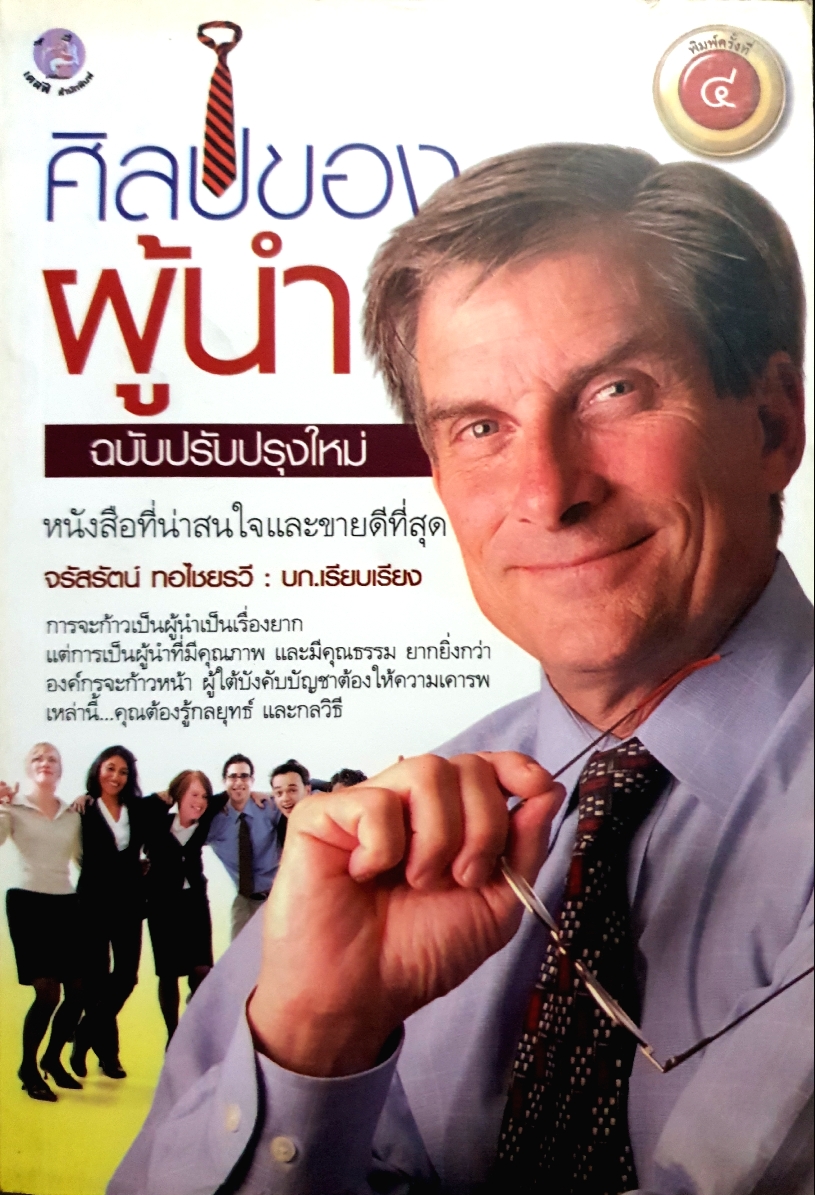 ศิลปะของผู้นำ ฉบับปรับปรุงใหม่ / จรัสรัตน์ ทอไชยรวี