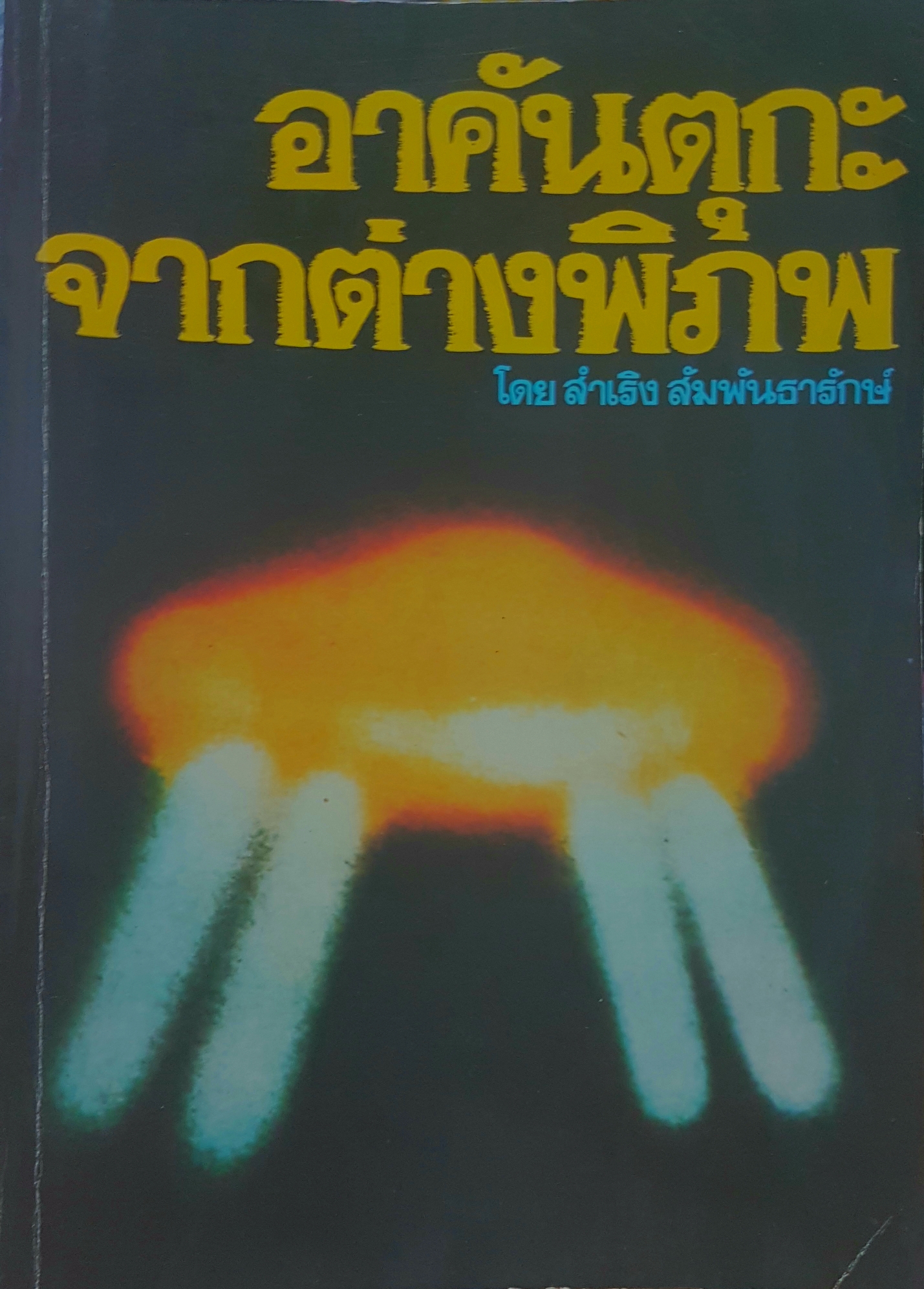 อาคันตุกะ จากต่างพิภพ โดย สำเริง สัมพันธารักษ์