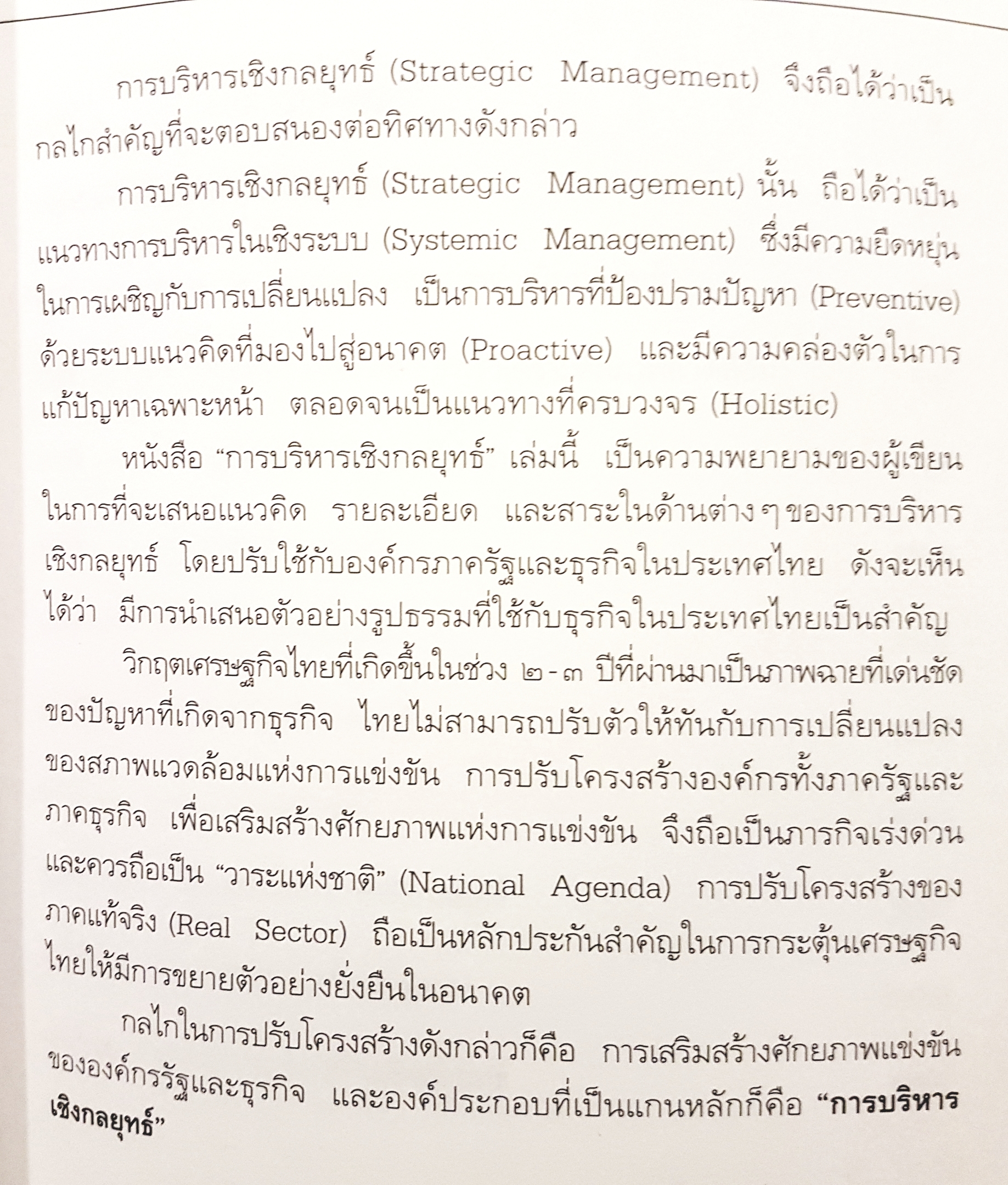 การบริหารเชิงกลยุทธ์คัมภีร์สู่ความเป็นเลิศในการบริหารจัดการ รศ.ดร.สมชาย ภคภาสน์วิวัฒน์
