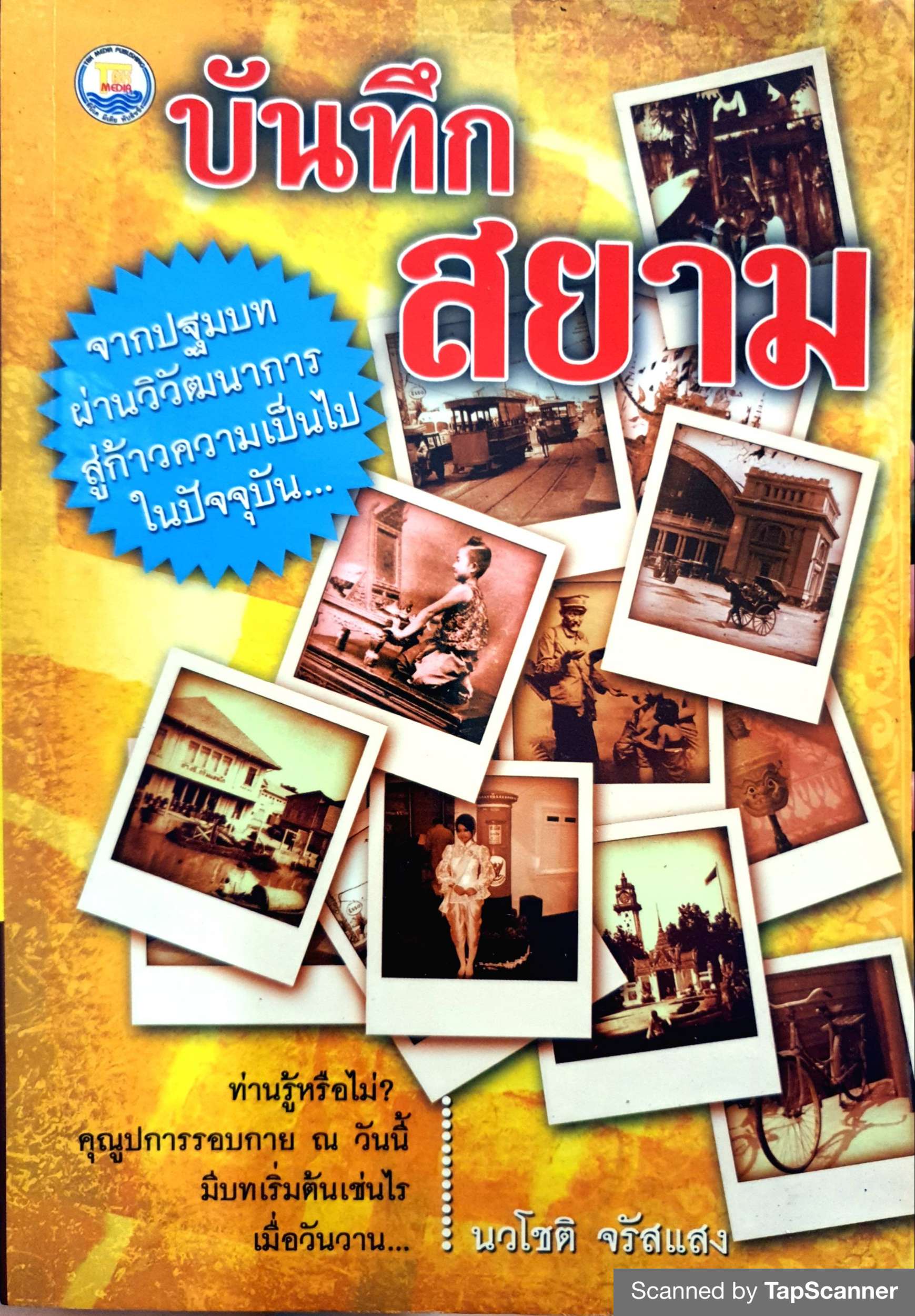บันทึกสยาม นวโชติ สรัสแสง