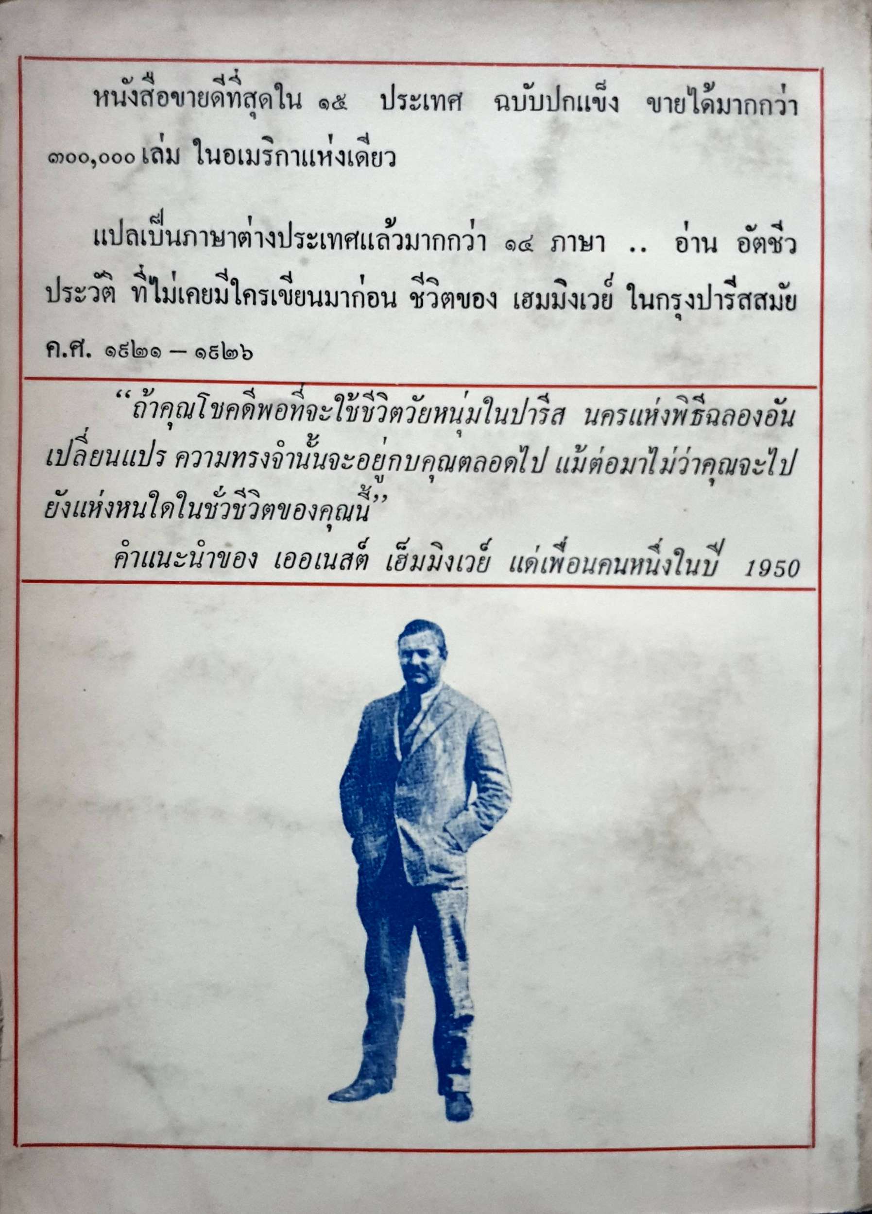 ชีวิตไม่จีรัง : เฮอร์เนสต์ เฮมิงเวย์ พิมพ์ปี 2519