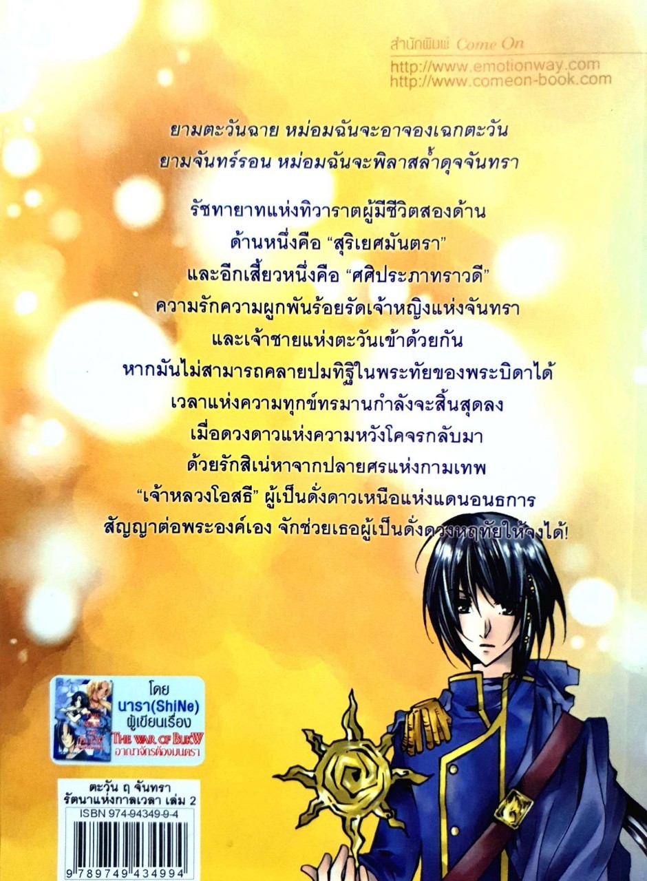 ตะวัน ฤ จันทรา รัตนาแห่งกาลเวลา เล่ม 2 : นารา (SHINE)