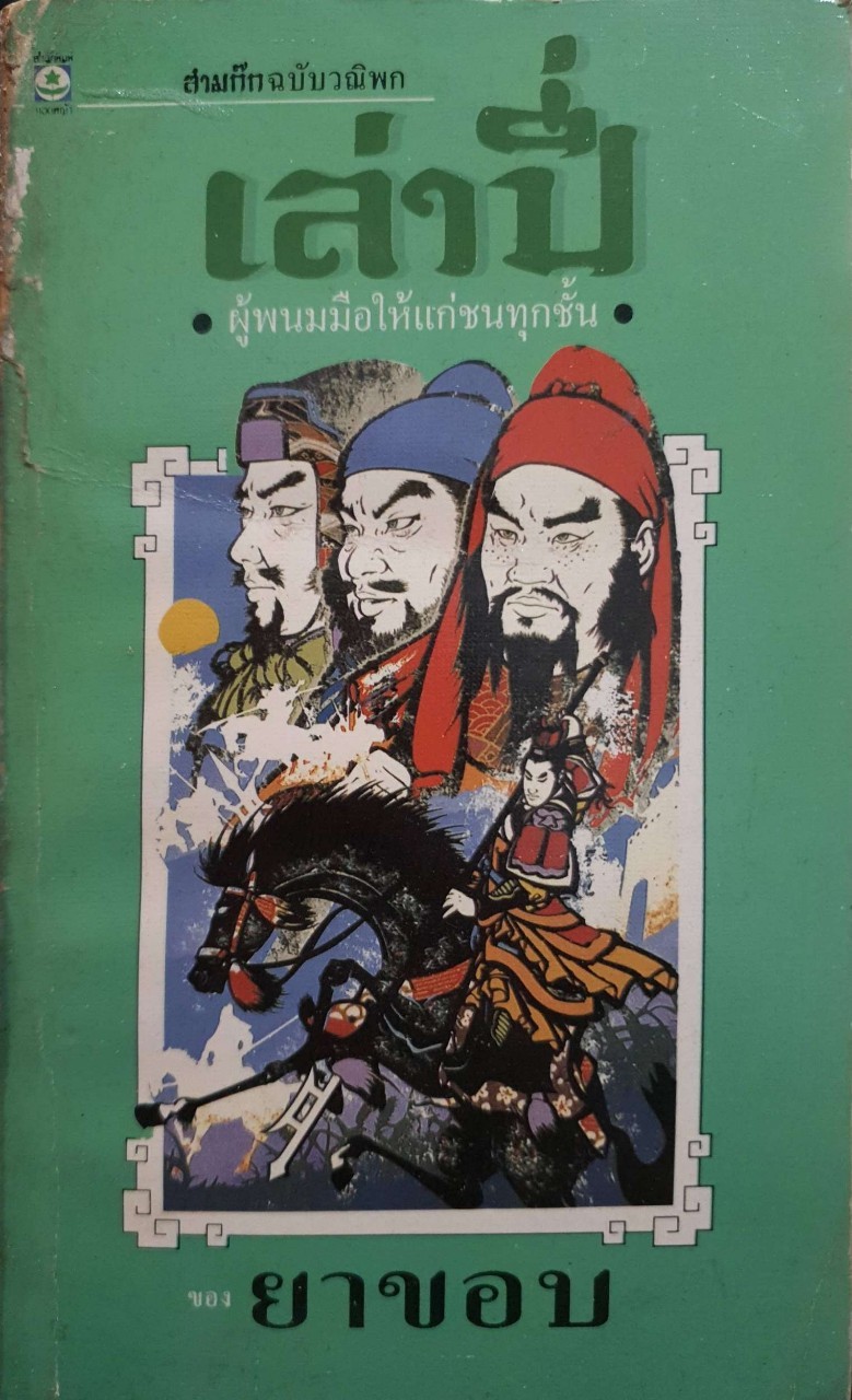 เล่าปี่ผู้พนมมือให้แก่ชนทุกชั้น สามก๊กฉบับวณิพก : ยาขอบ