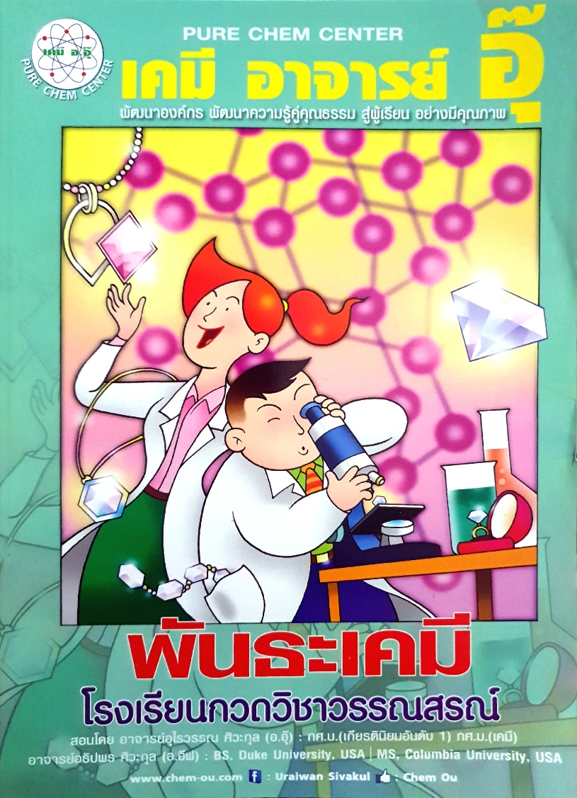 เคมี อาจารย์อุ๊ พันธะเคมี โรงเรียนกวดวิชาวรรณสรณ์ A4