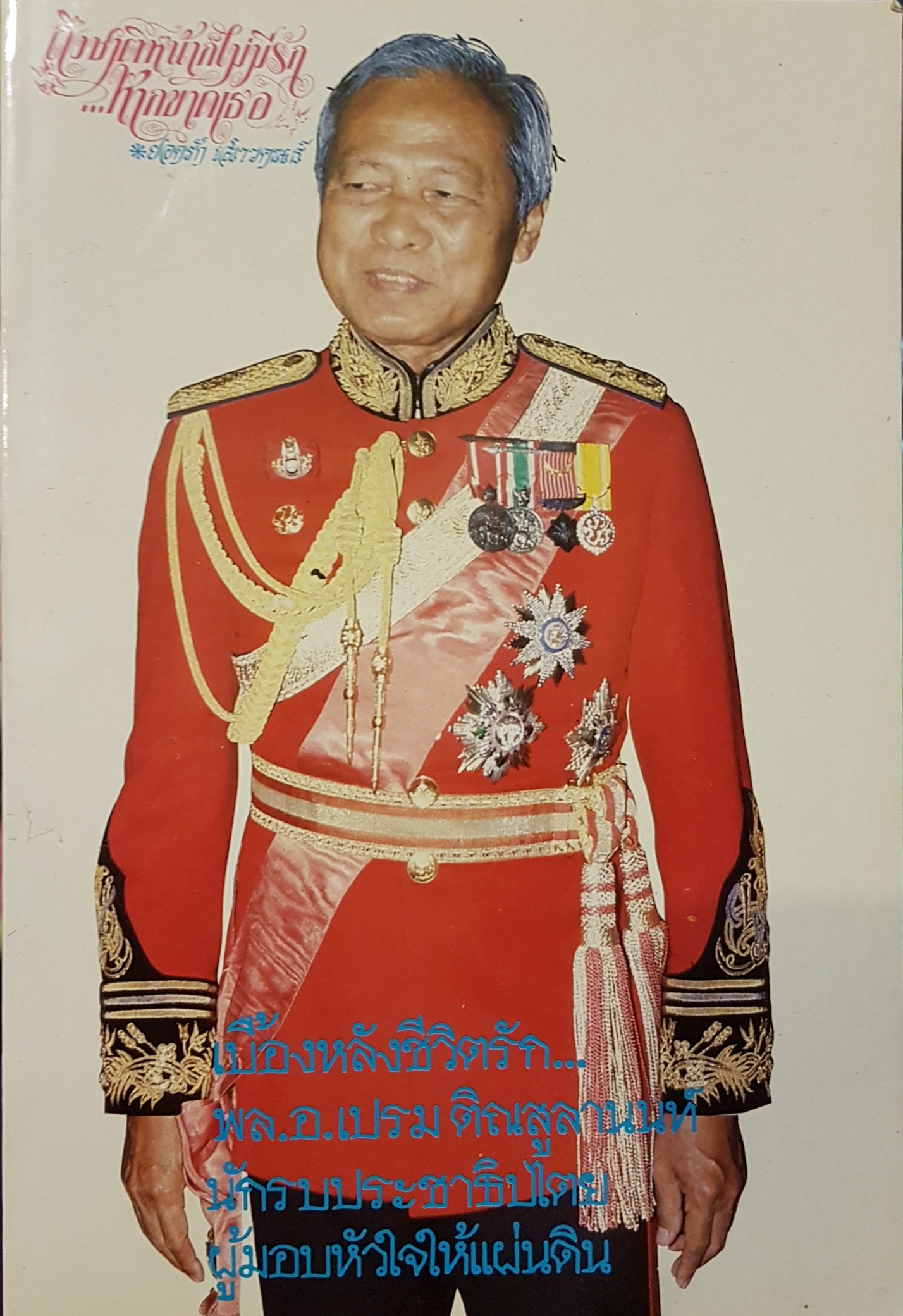 เบื้องหลังชีวิตรัก พล.อ เปรม ติณลสูลานนท์ พิมพ์ครั้งที่2 2529 นักรบประชาธิปไตย ผู้มอบหัวใจให้แผ่นดิน