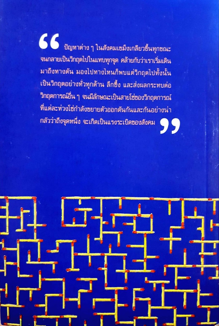 พัฒนาตนเอง ทางเลือกที่คุ้มค่าในยุคสังคมวิกฤติ : ดร.โสภา (ชูพิชัยกุล) ชปีลมันต์