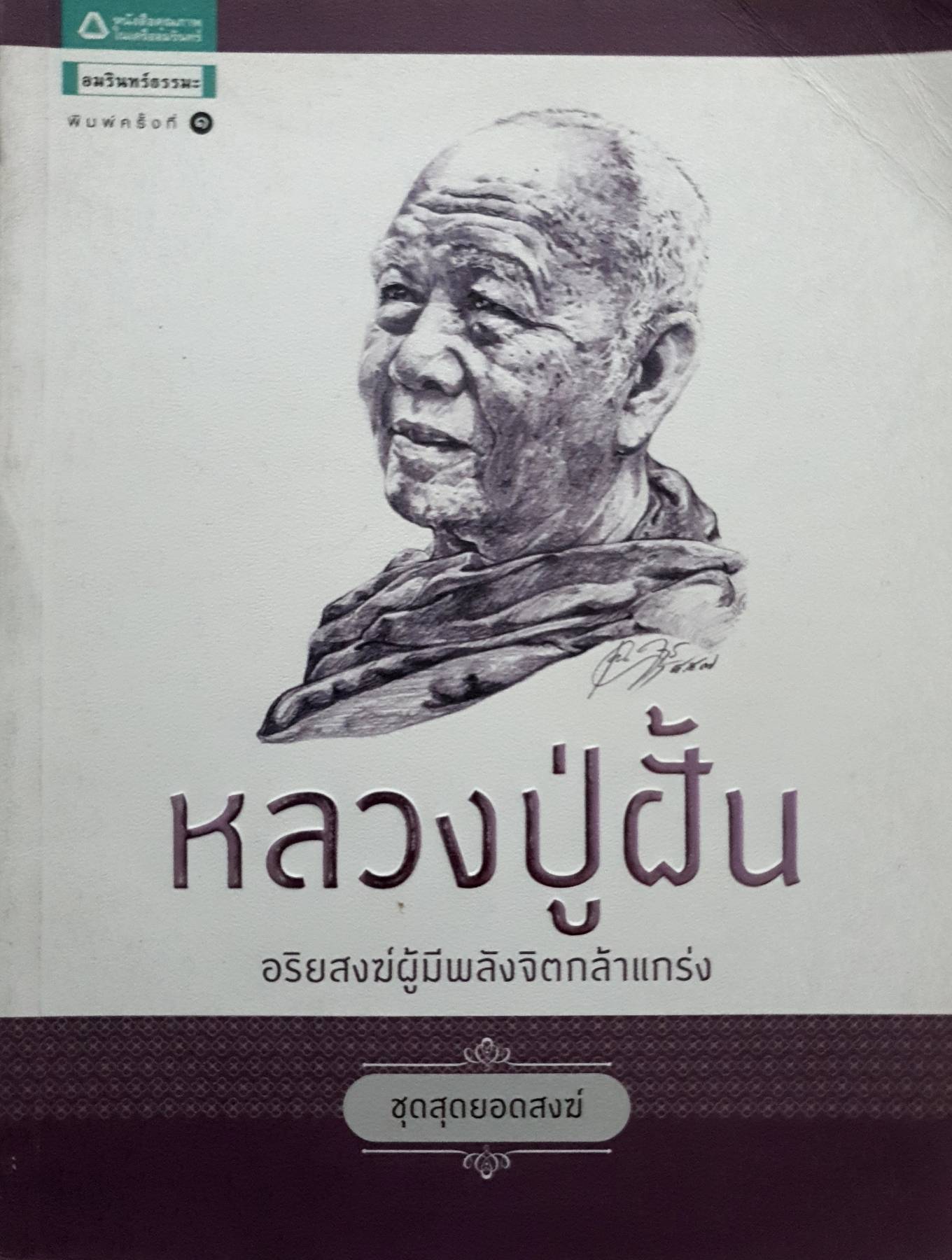 หลวงปู่ฝั้น อริยสงฆ์ผู้มีจิตใจกล้าแกร่ง