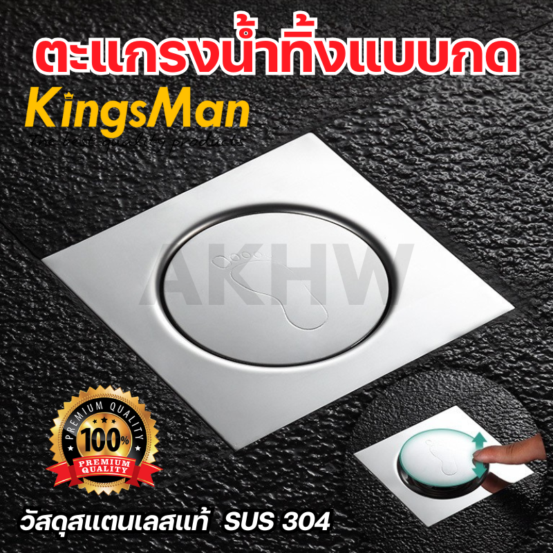ตะแกรงน้ำทิ้งแบบกดเปิดปิด KingsMan สแตนเลส SUS304 แข็งแรง ไม่เป็นสนิม [ขายปลีก/ส่ง]