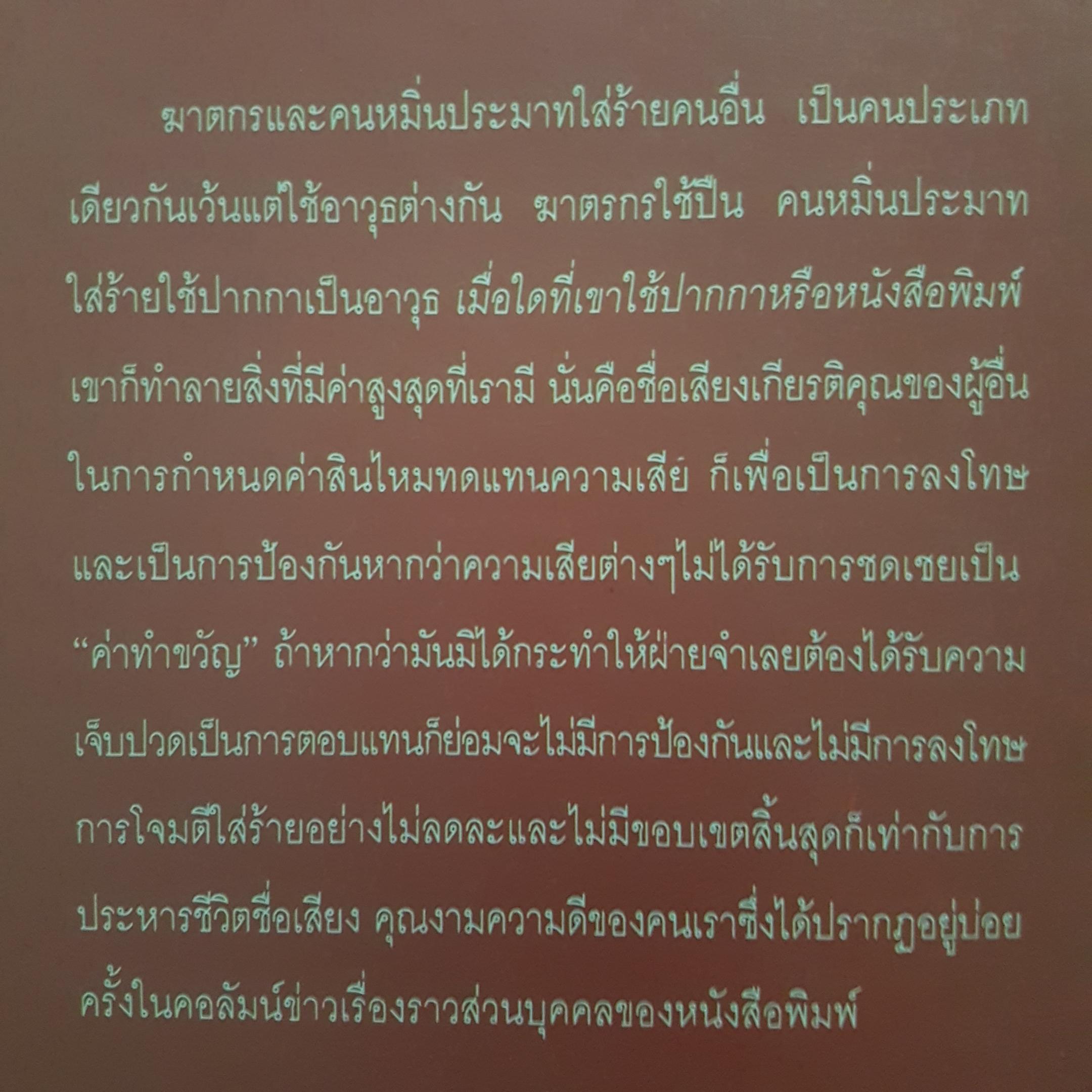 คดีหมิ่นประมาท บันลือโลก ทวีป วรดิลก แปลและเรียบเรียง