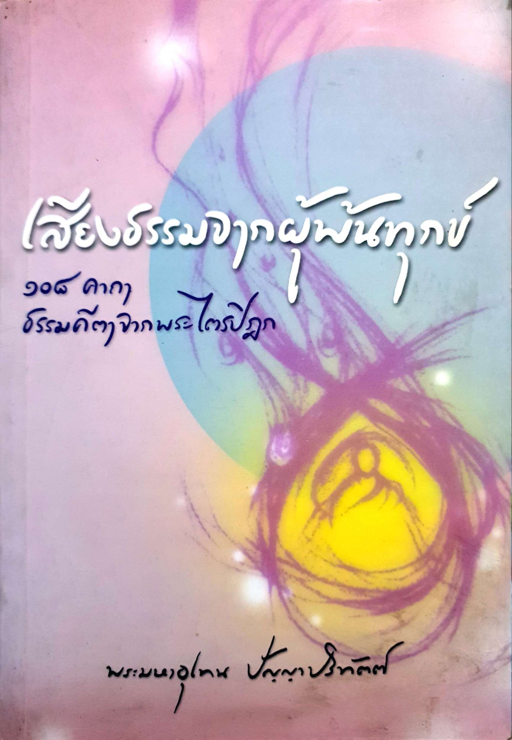เสียงธรรมจากผู้พ้นทุกข์ ๑๐๘ คาถา ธรรมคีตจากพระไตรปิฎก