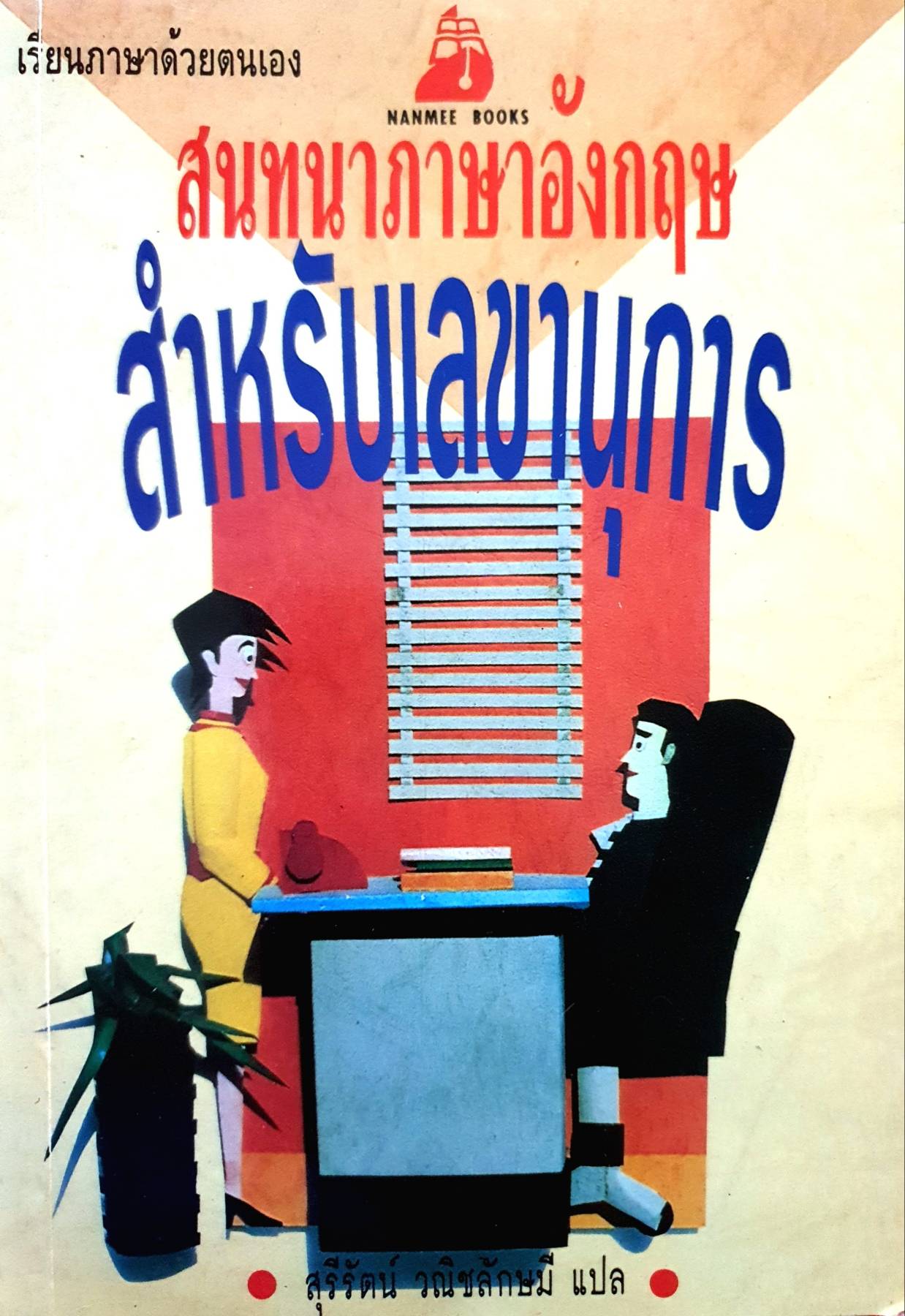 สนทนาภาษาอังกฤษ สำหรับเลขานุการ