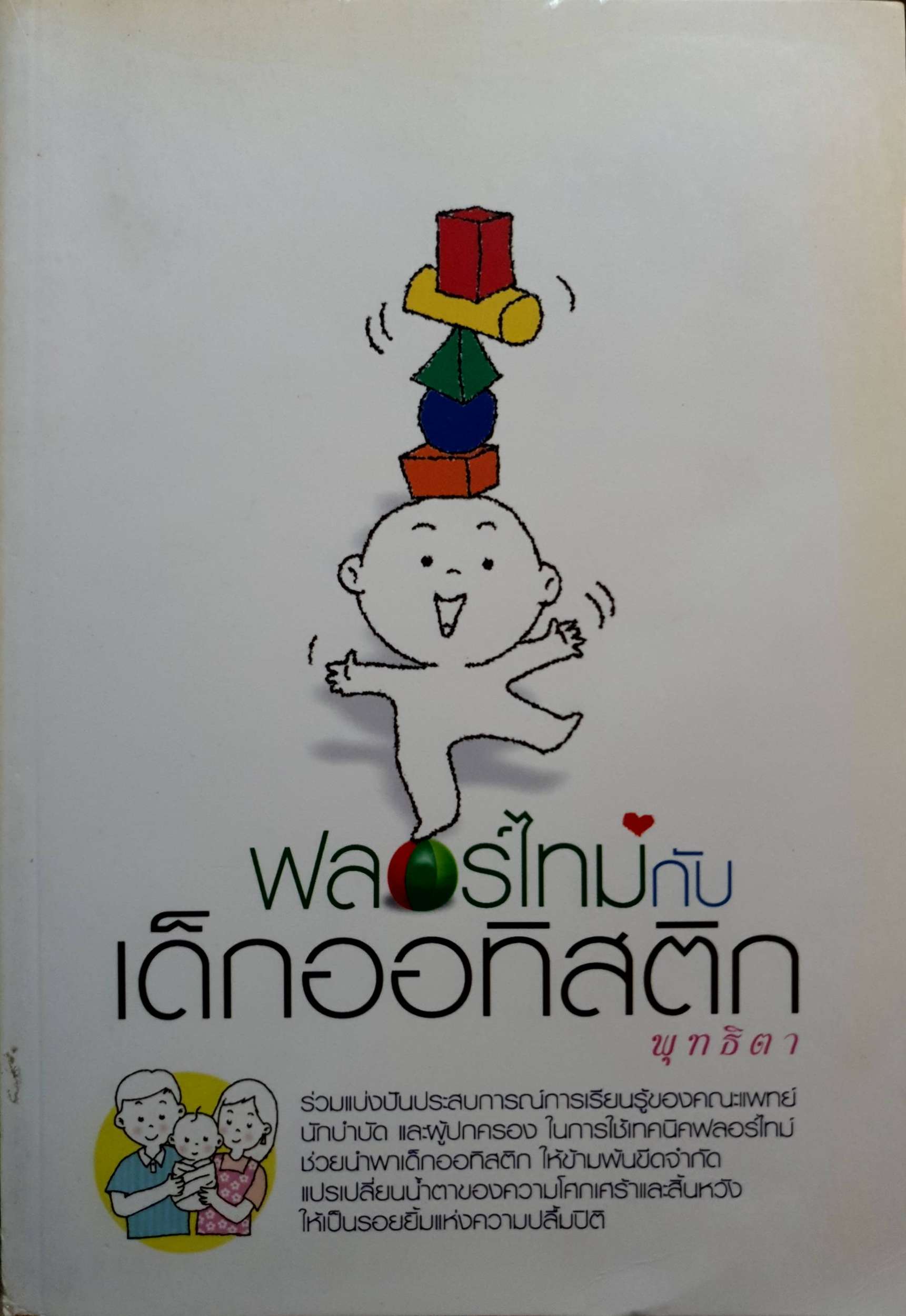 ฟลอร์ไทม์กับเด็กออทิสติก พุทธิตา