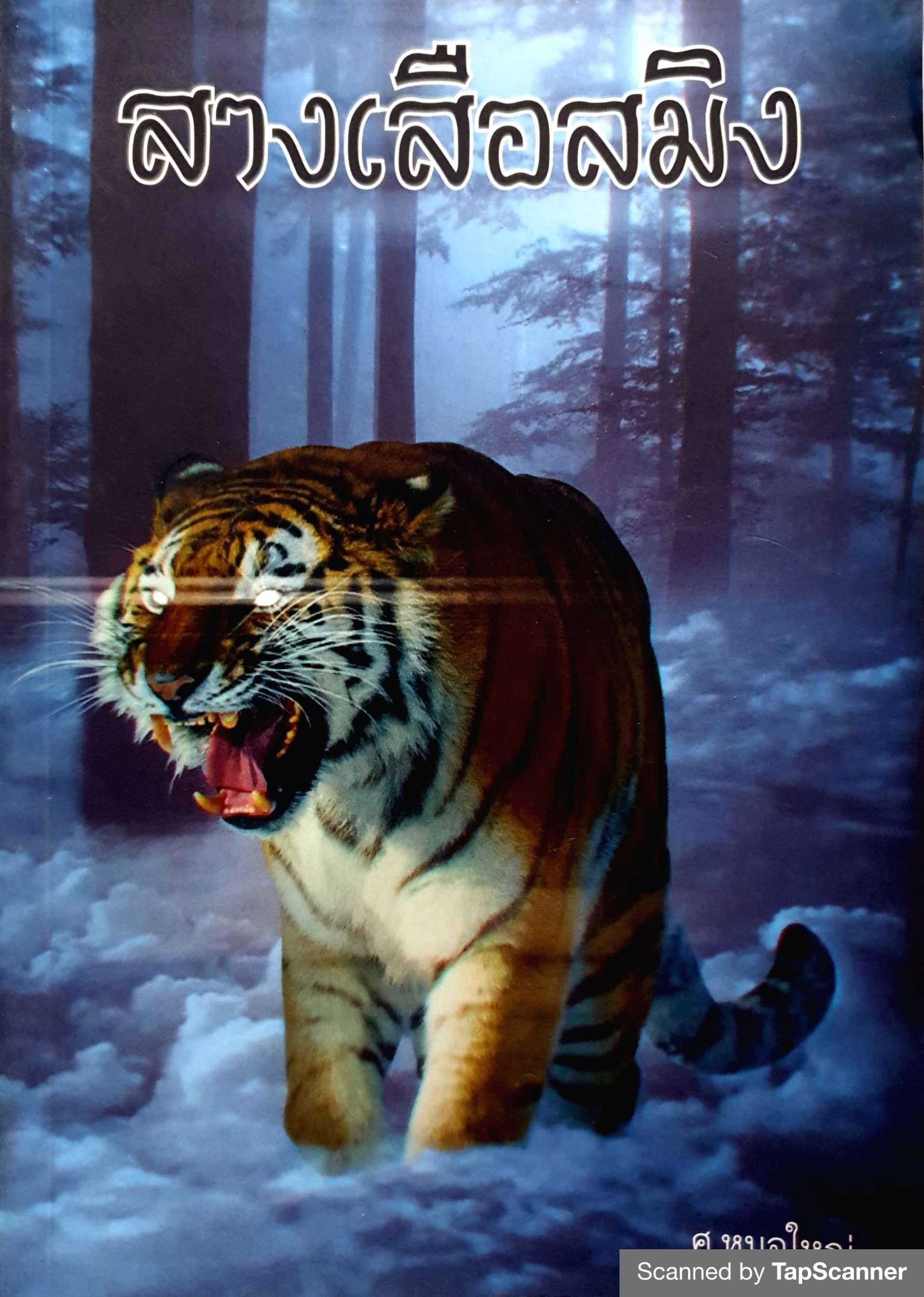 สางเสือสมิง ศ.หมอใหญ่