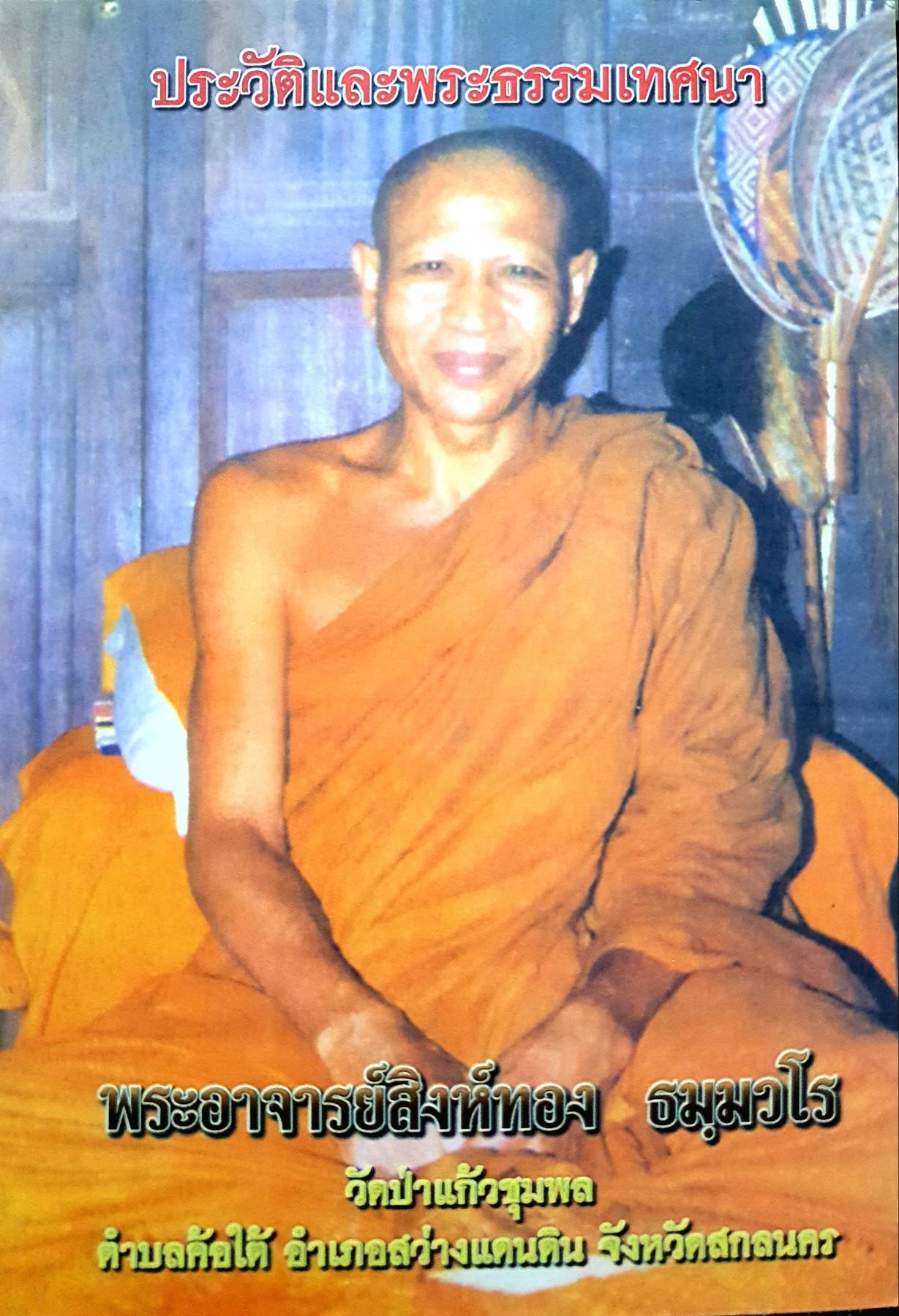 ประวัติพระธรรมเทศนา พระอาจารย์สิงห์ทอง ธมฺมวโร