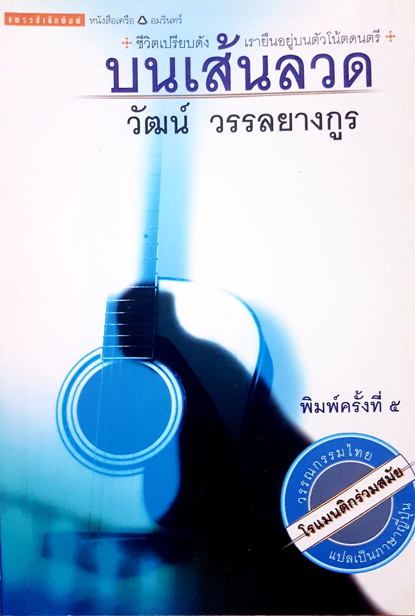 บนเส้นลวด วัฒน์ วรรลยางกูร