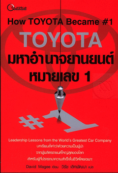 Toyota โตโยต้า มหาอำนาจยานยนต์หมายเลข 1