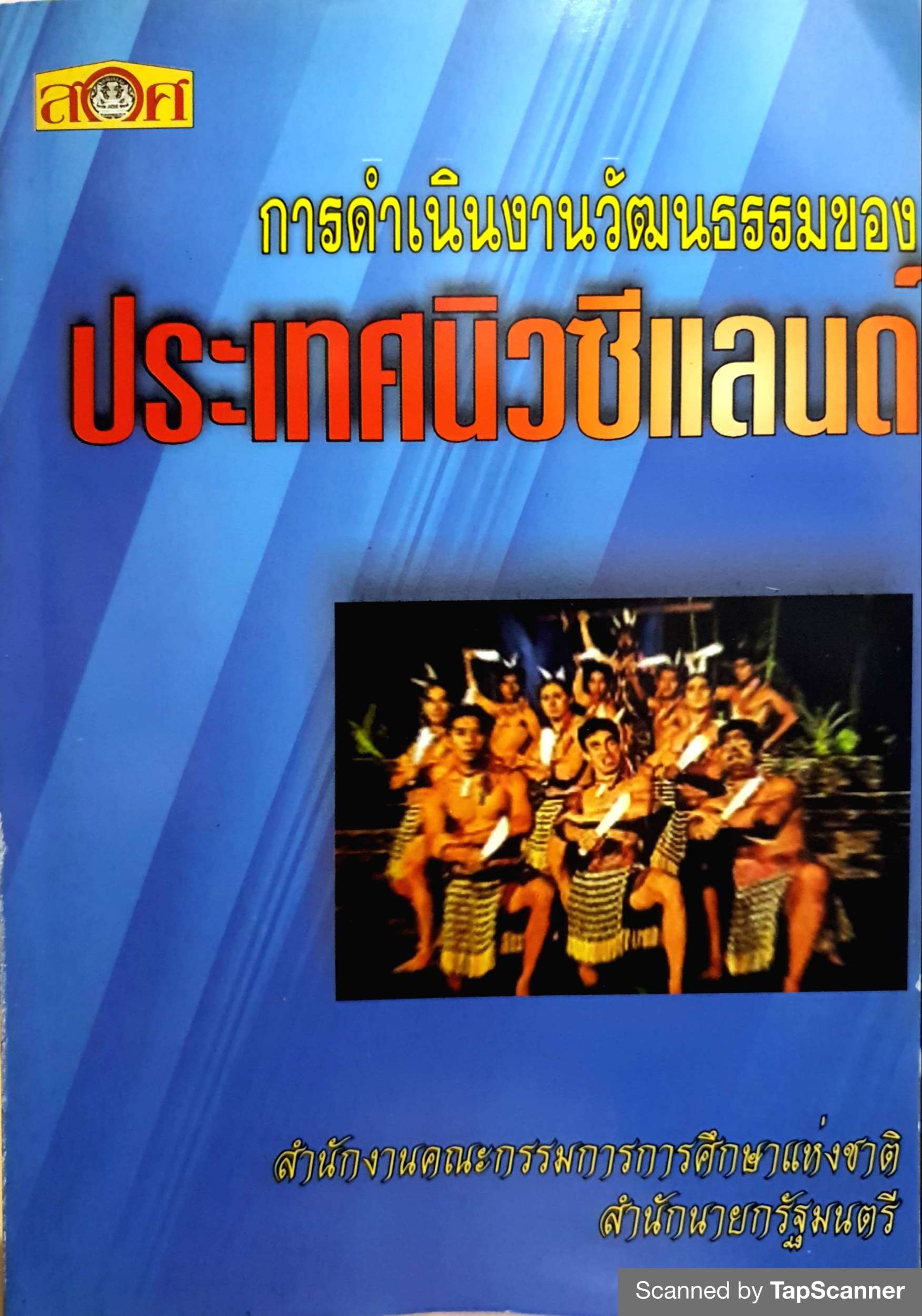 การดำเนินงานวัฒนธรรมของประเทศนิวซีแลนด์