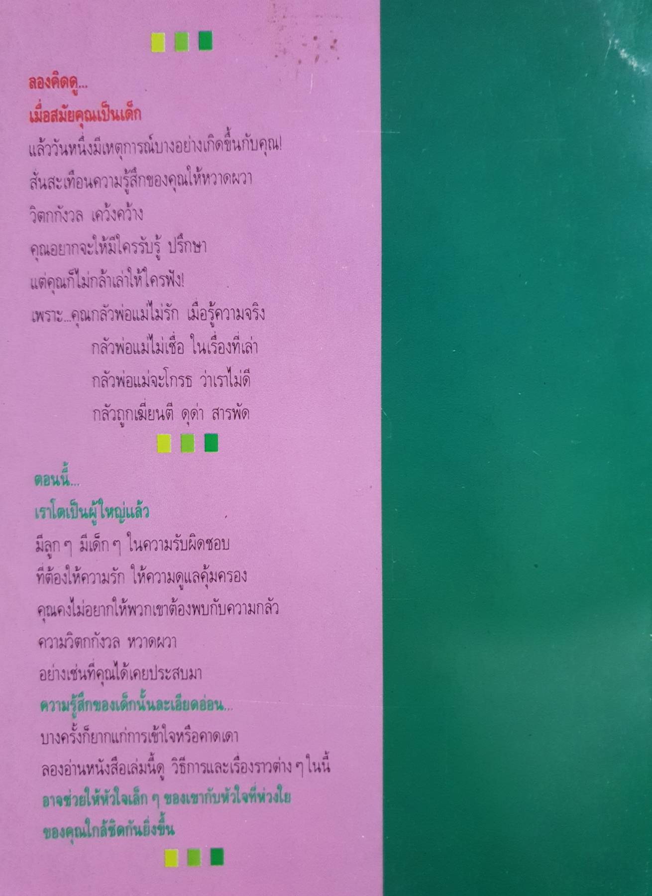 ไม่อยากให้ลูกมีความลับ ทำอย่างไร SOMETIMES IT'S O.K. TO TELL SECRETS! Children must have the freedom to tell.