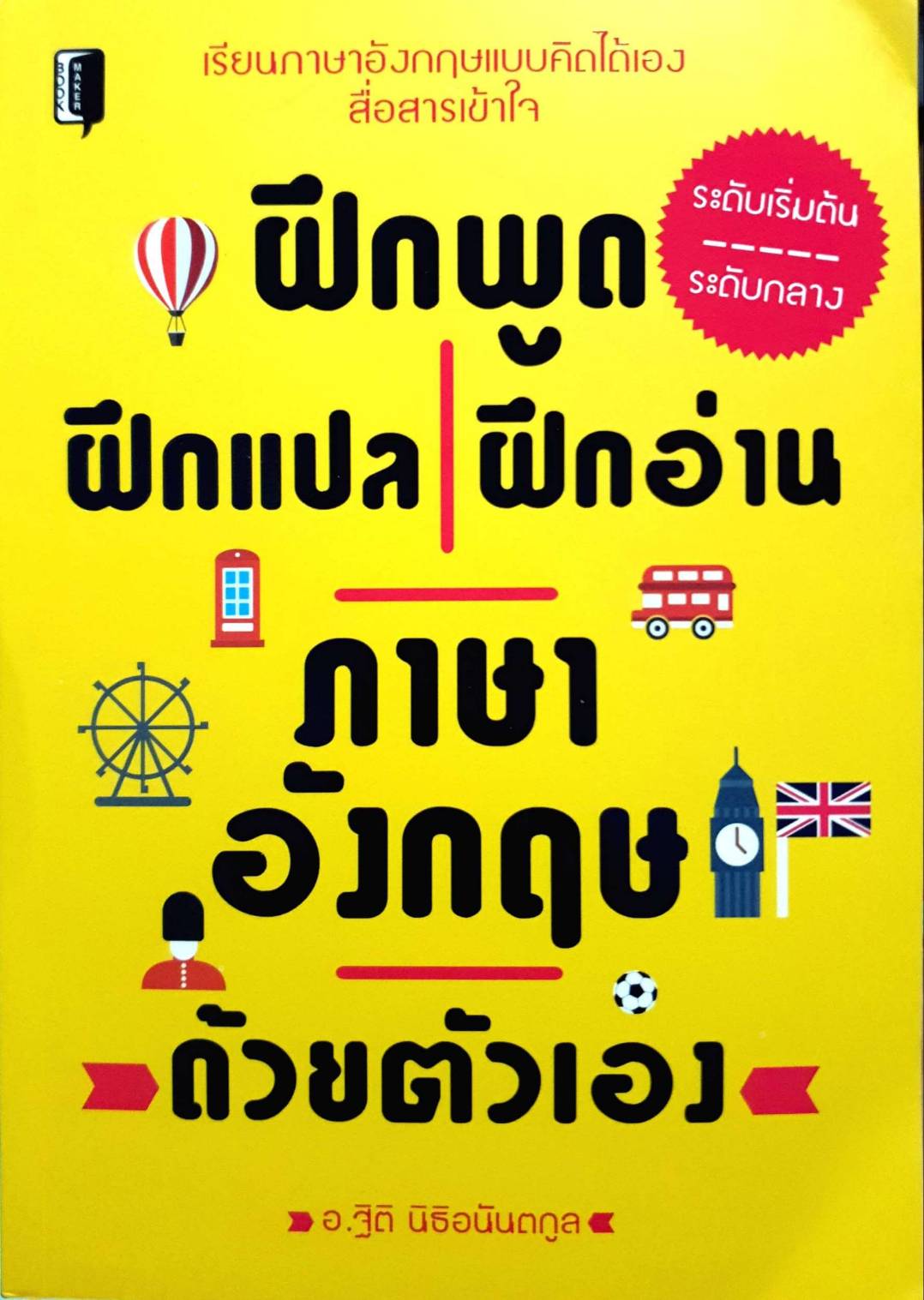 ฝึกพูด ฝึกแปล ฝึกอ่าน ภาษาอังกฤษด้วยตัวเอง